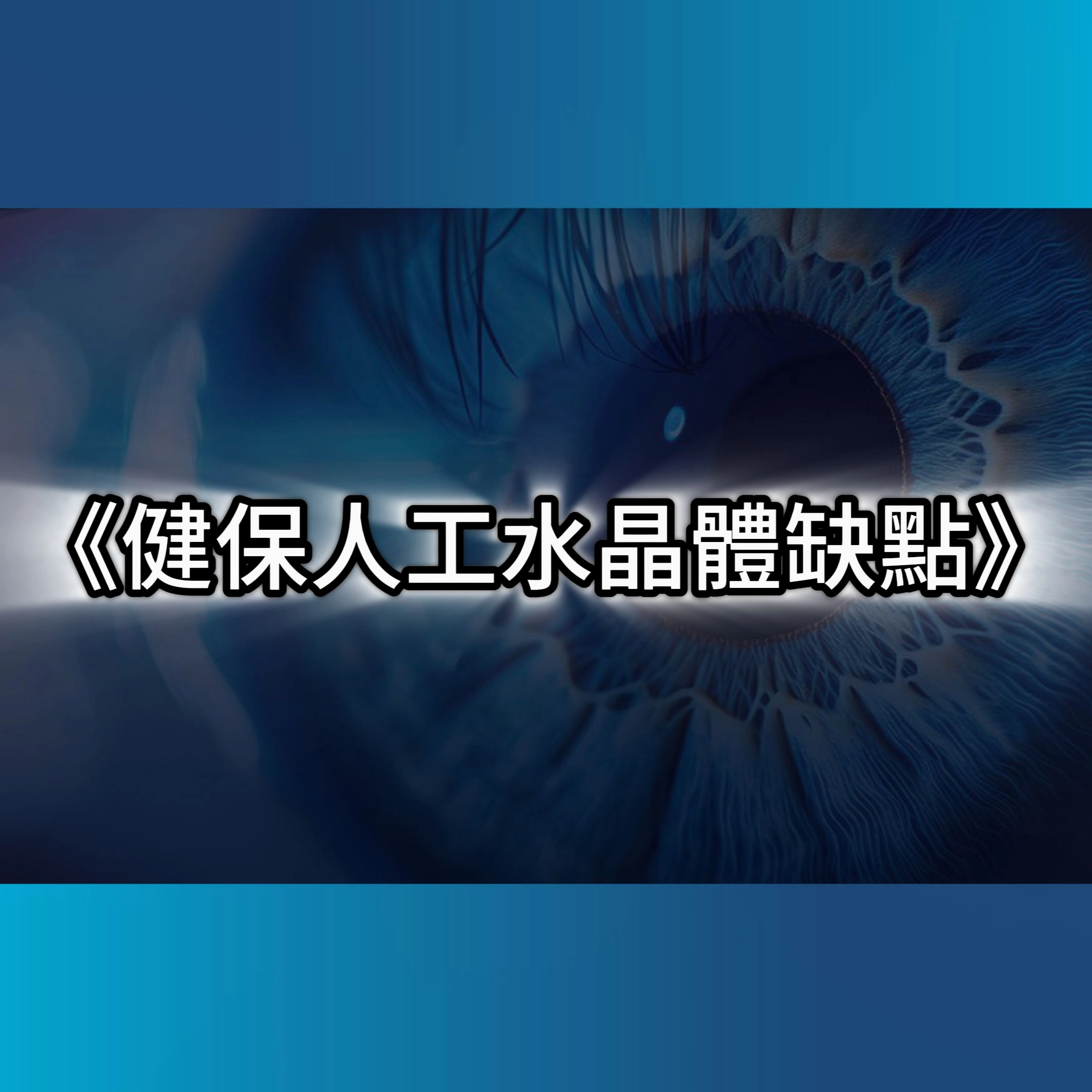 健保人工水晶體,人工水晶體,白內障