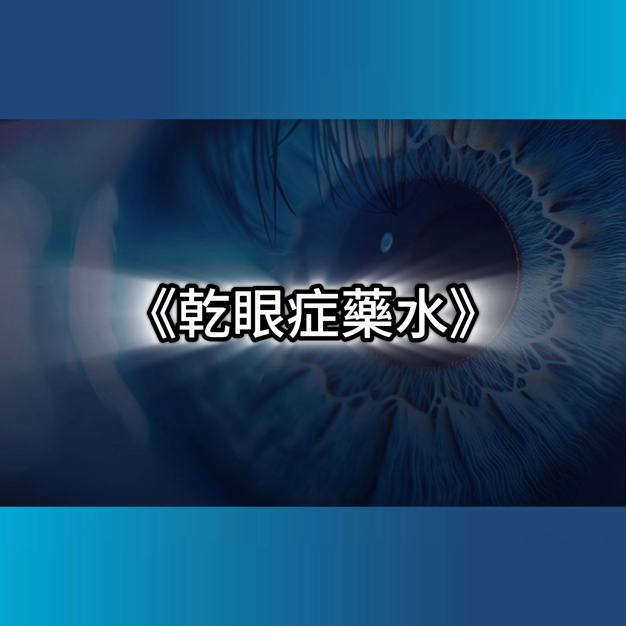 乾眼症藥水,乾眼症原因,乾眼症