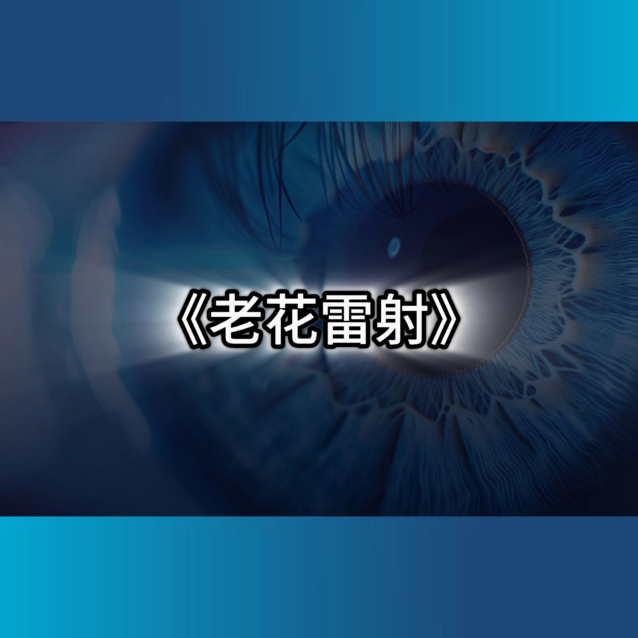 老花雷射,老花眼,老花眼症狀