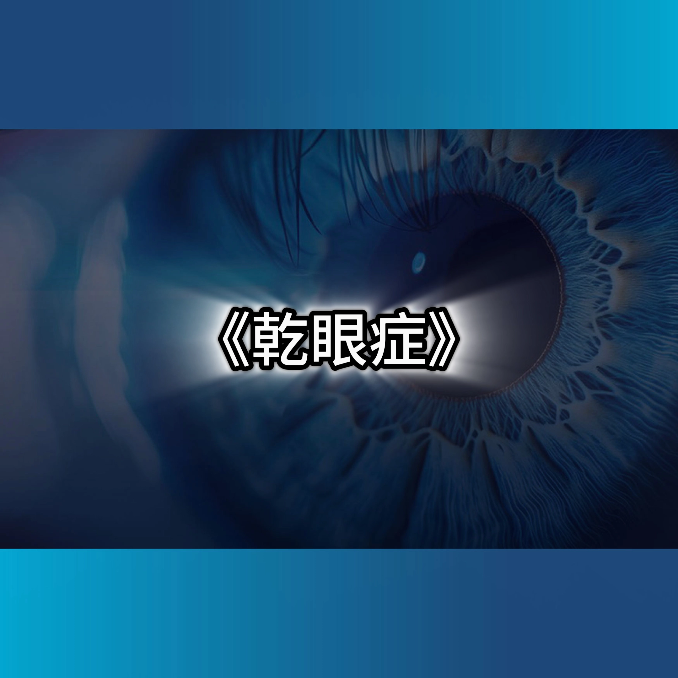 乾眼症,乾眼症治療脈衝光,乾眼症費用