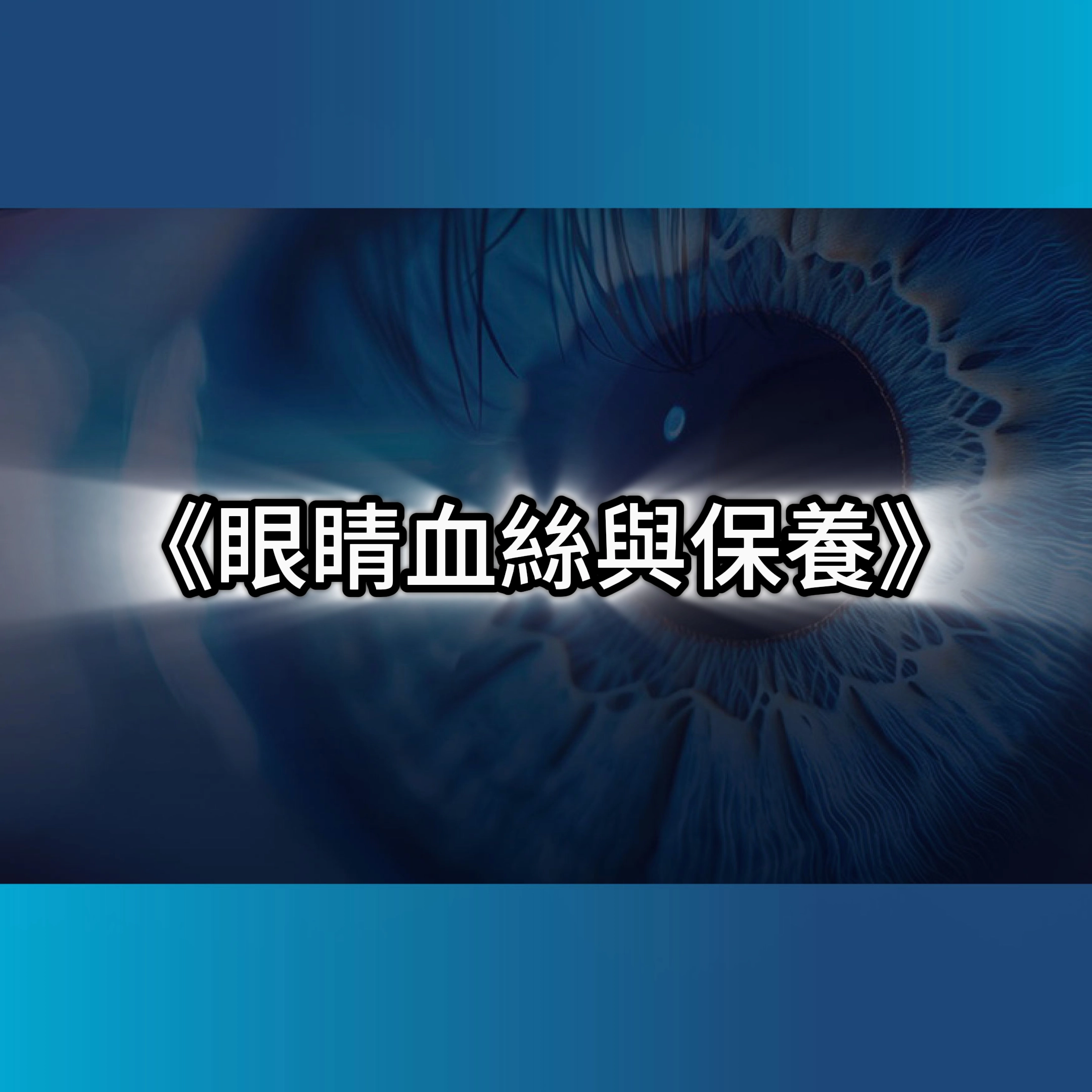 眼睛血絲,眼睛葉黃素,眼睛癢