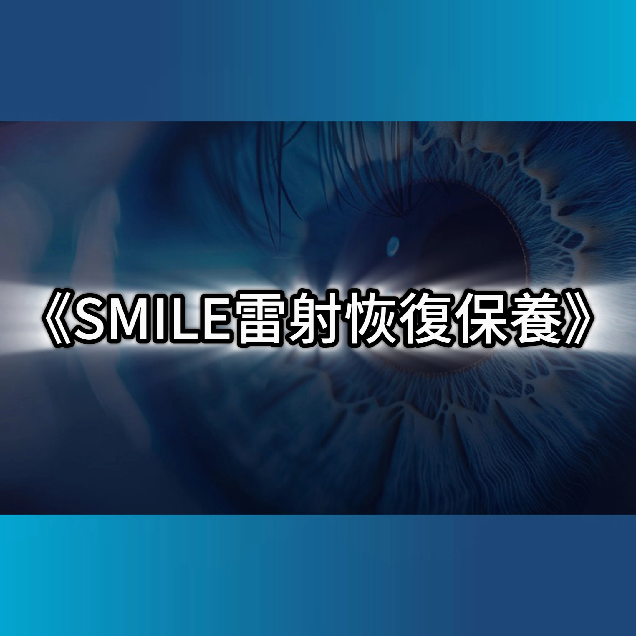 smile雷射恢復期,Smile雷射失敗,smile全飛秒