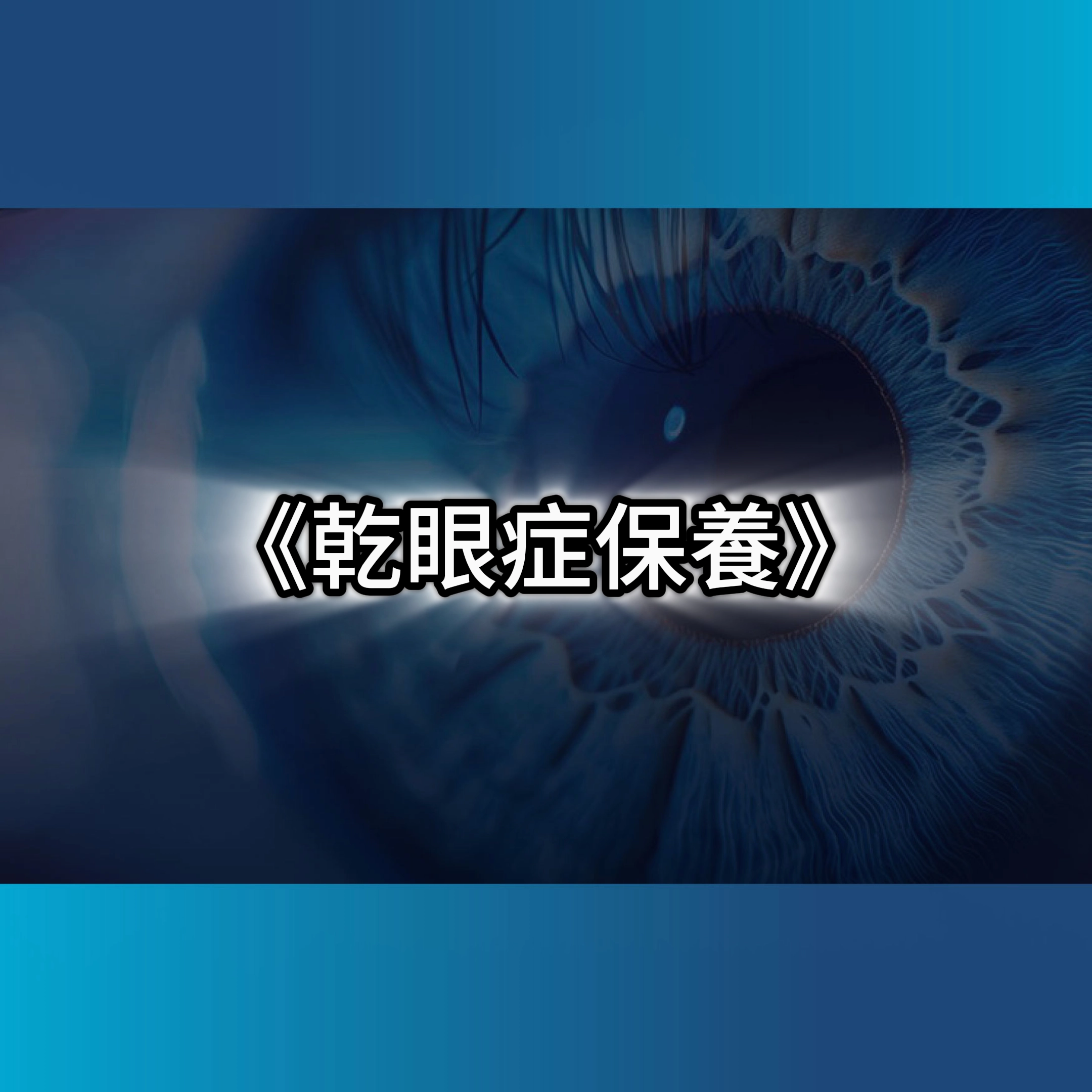 乾眼症保養,脈衝光乾眼症費用,乾眼症症狀