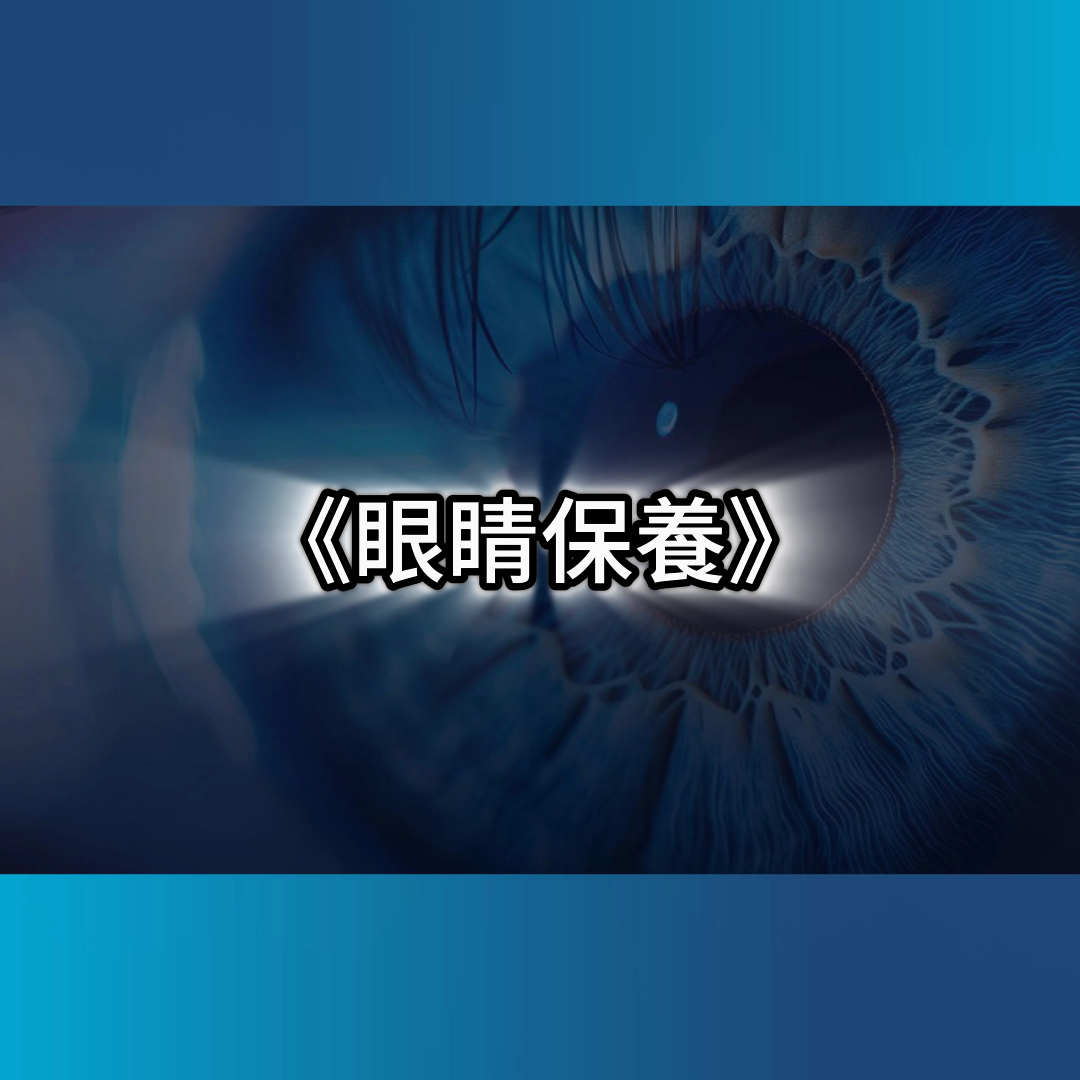 眼睛保養,白內障惡化速度,眼睛乾澀
