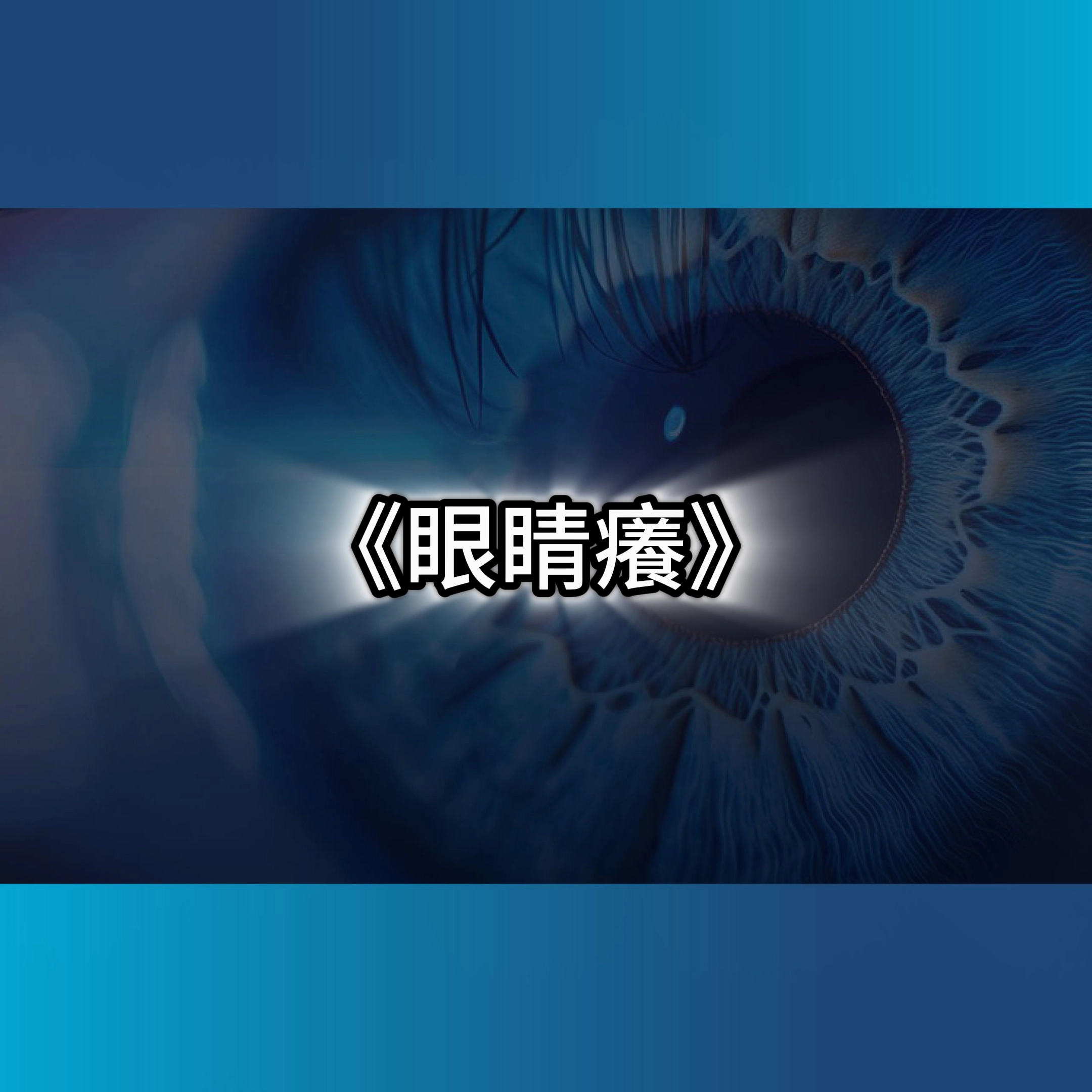 眼睛癢,過敏性結膜炎,眼睛過敏腫起來