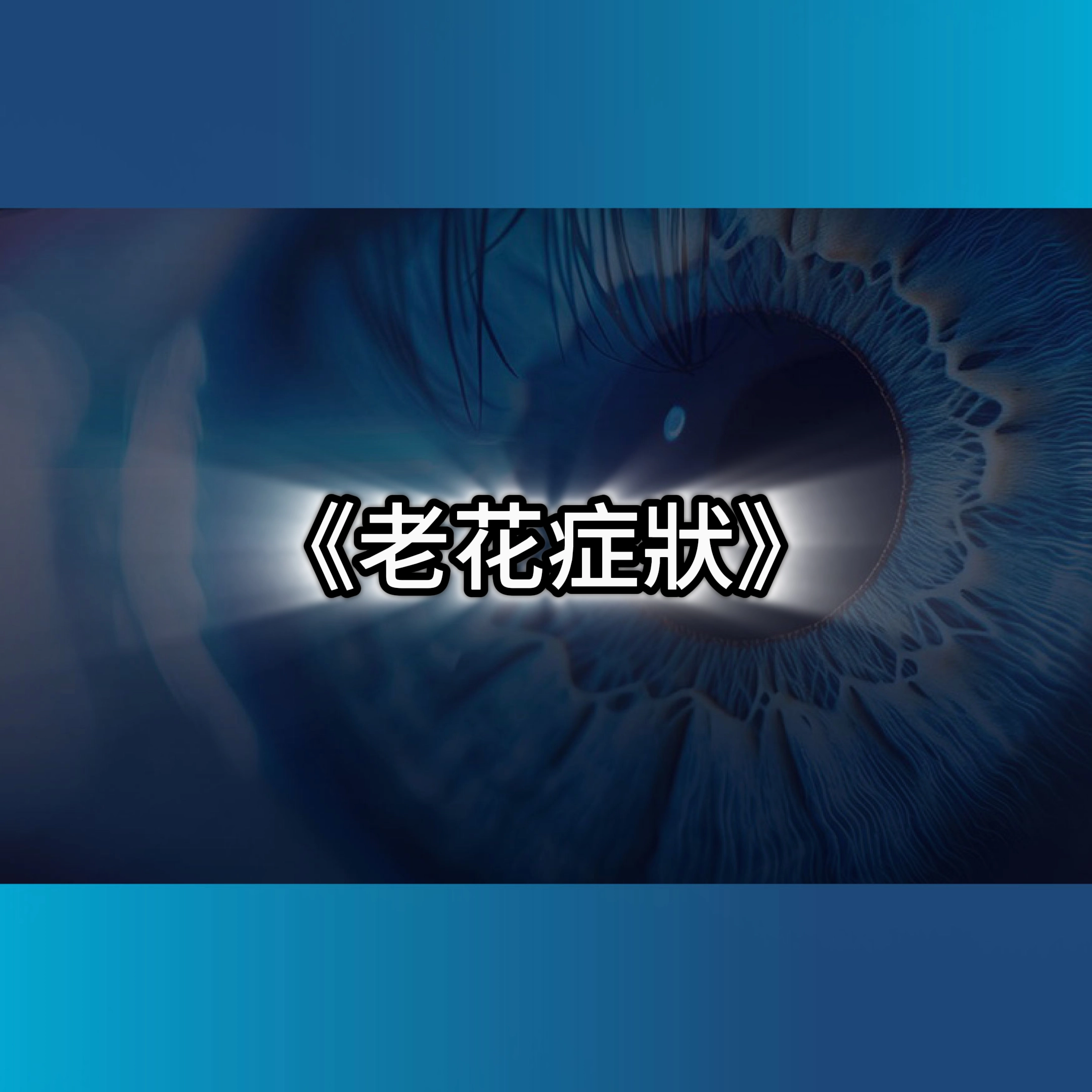 老花症狀,老花雷射費用,老花眼可以雷射嗎