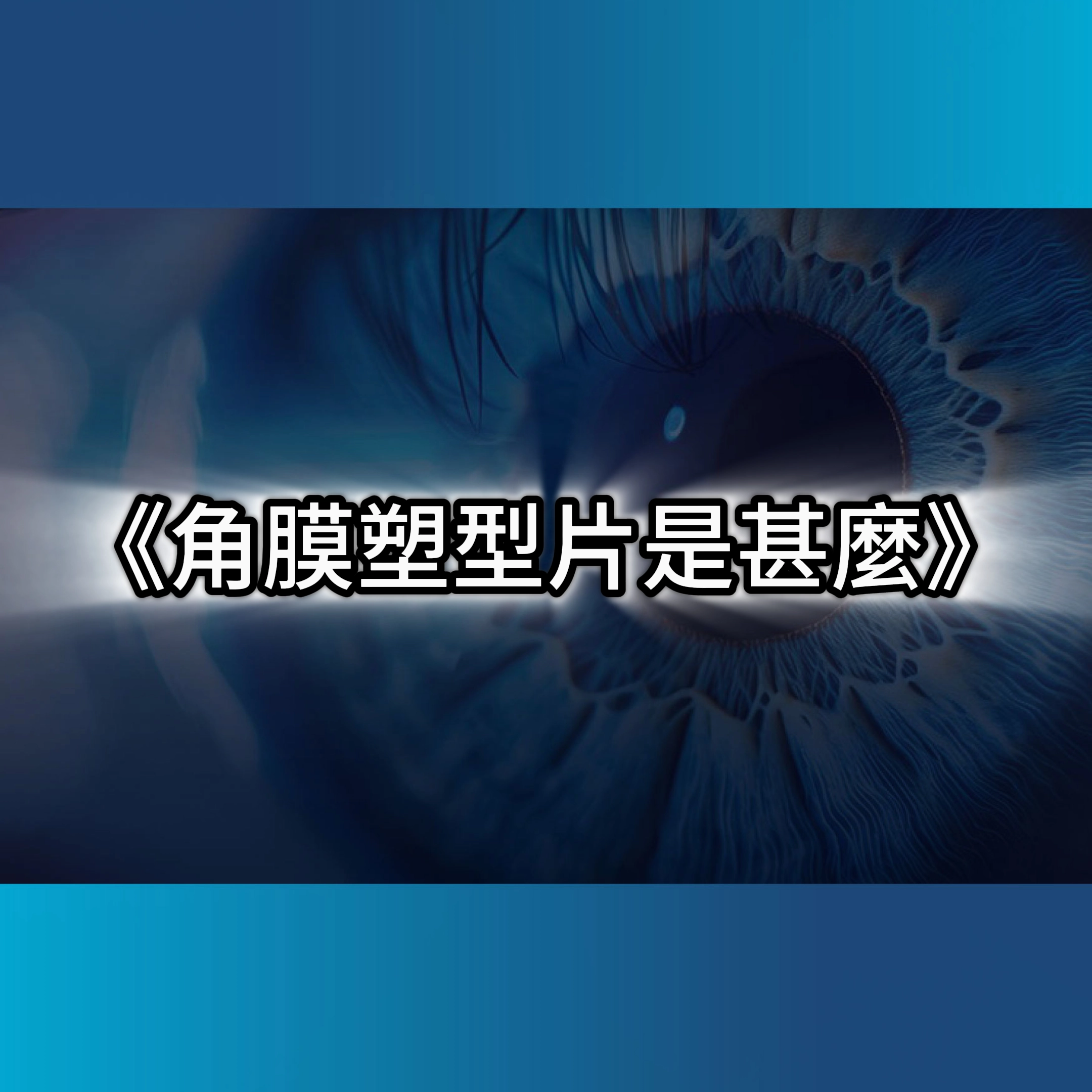 角膜塑形片,角膜塑型片舒潤液,角膜塑形