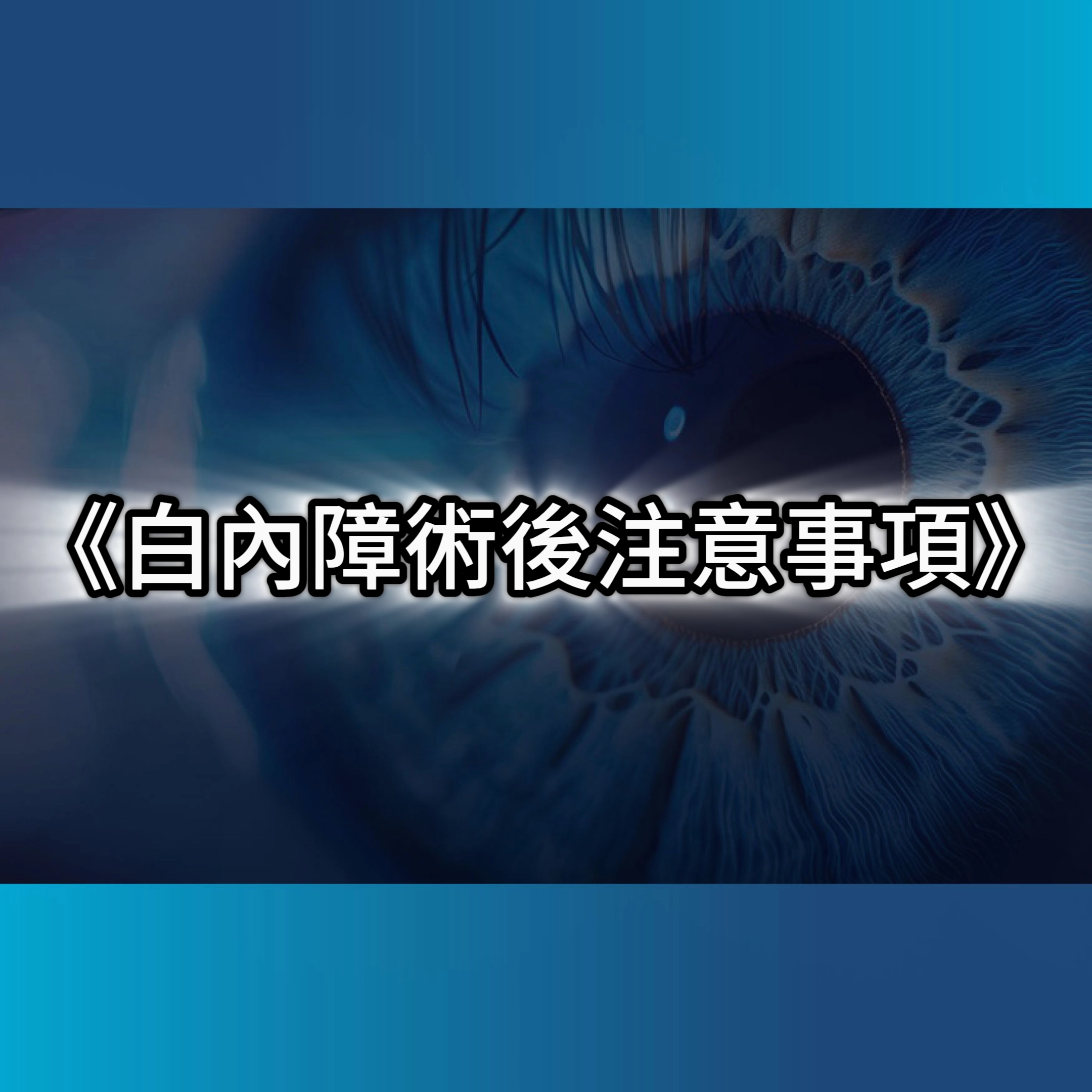 白內障術後飛秒雷射,白內障手術,白內障