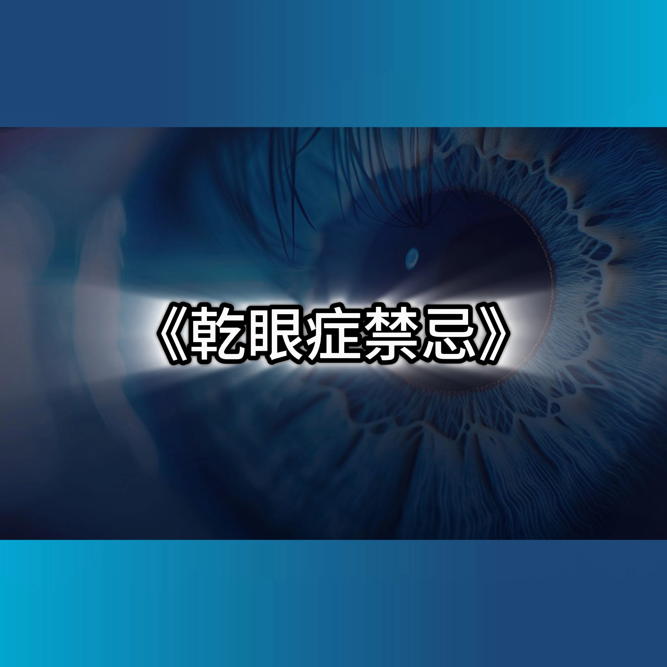 乾眼症禁忌,乾眼症症狀,乾眼症治療