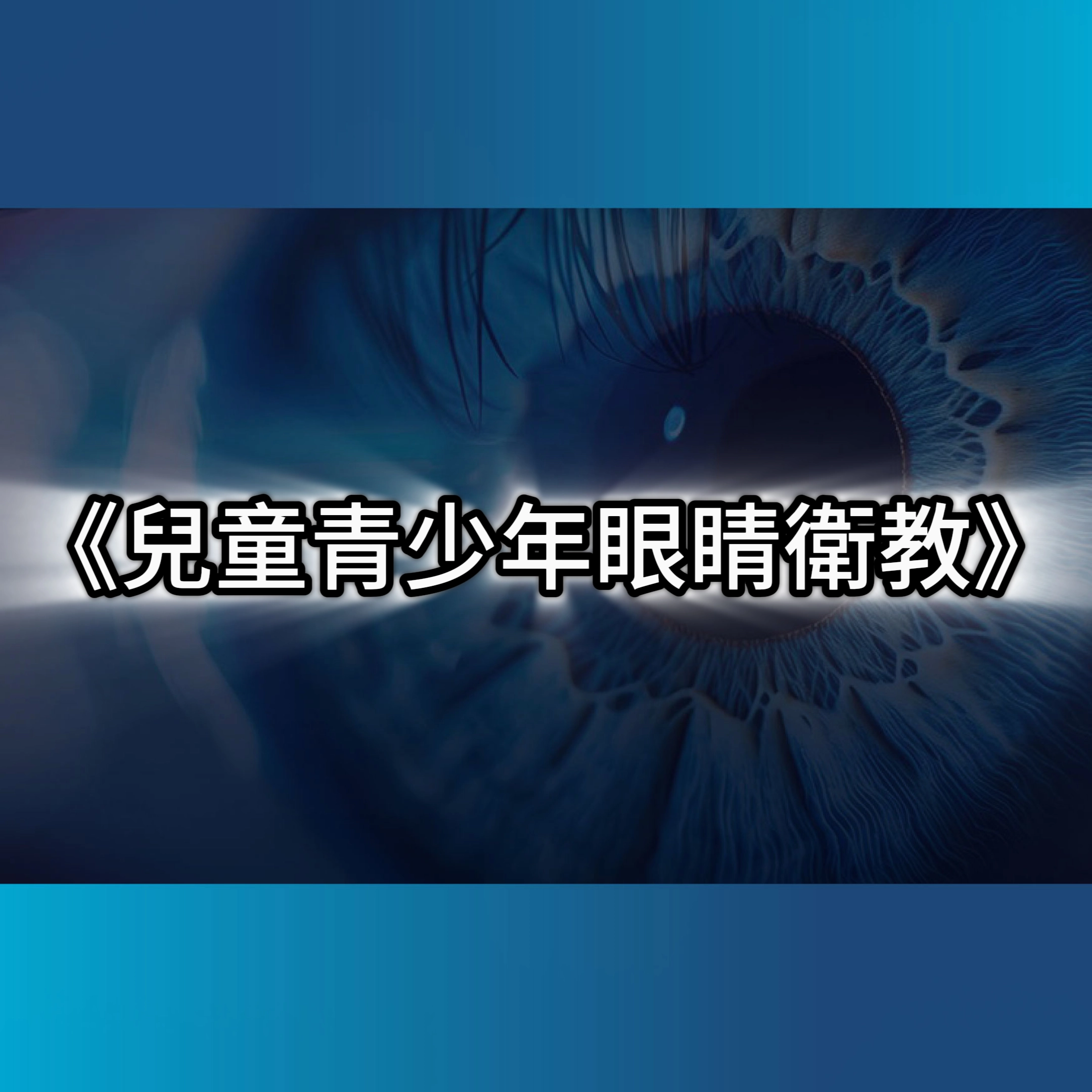 兒童青少年,兒童近視,兒童近視恢復