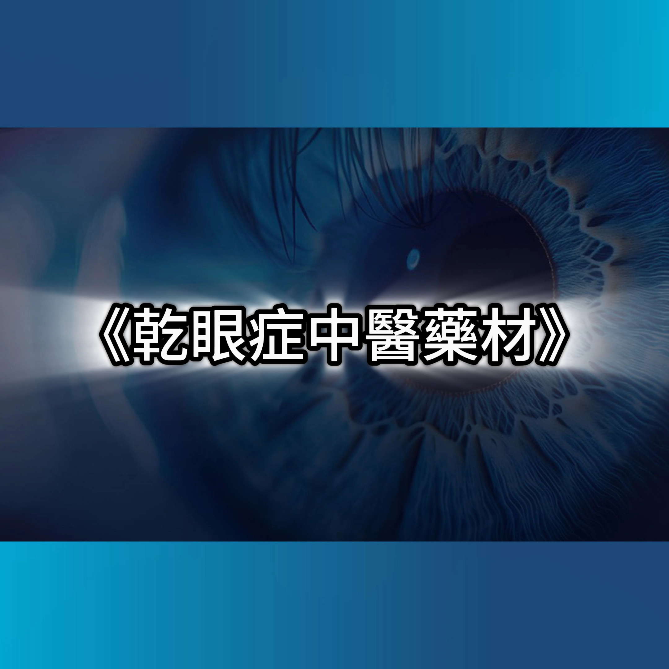 乾眼症,中醫,乾眼症症狀