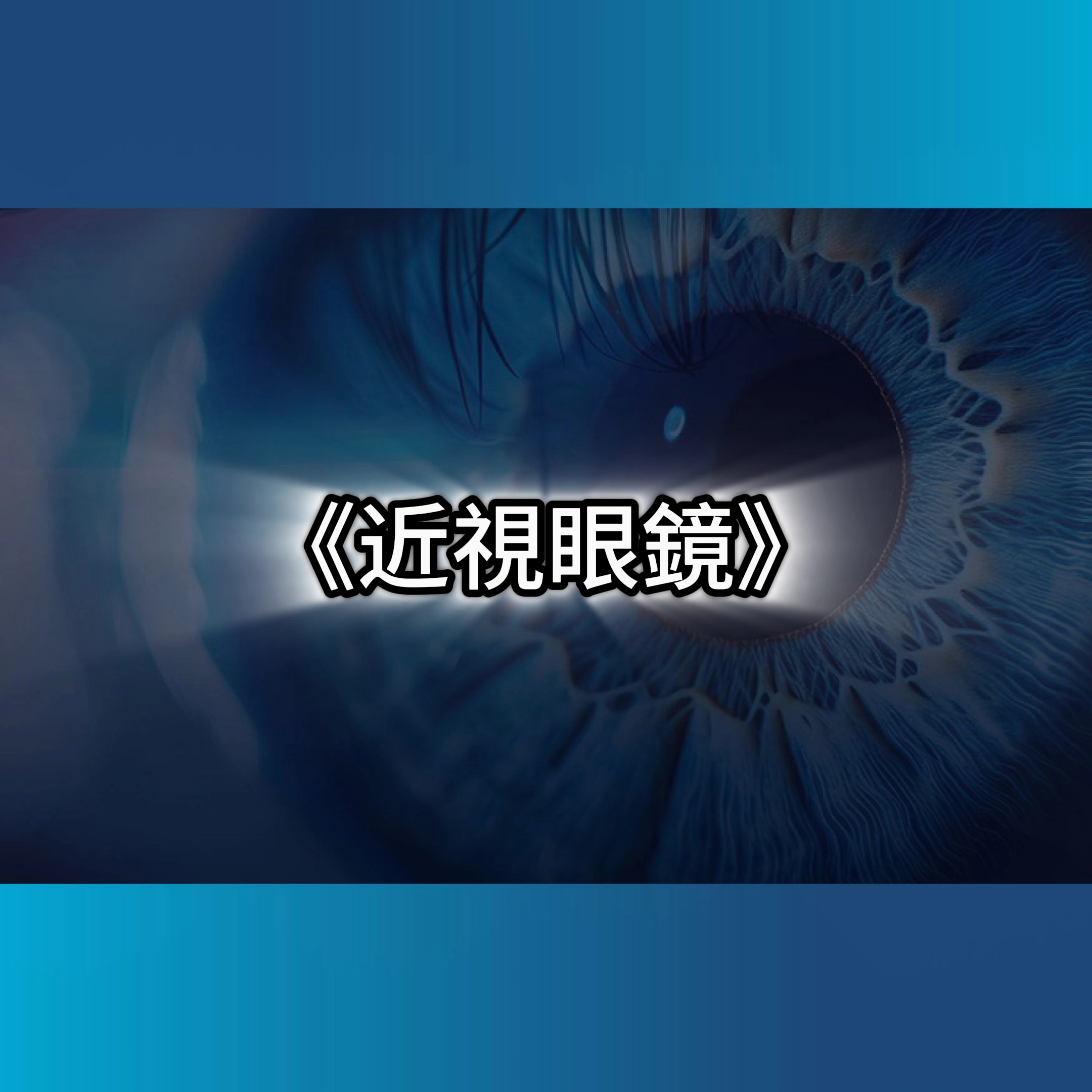 近視眼鏡,近視度數,高度近視