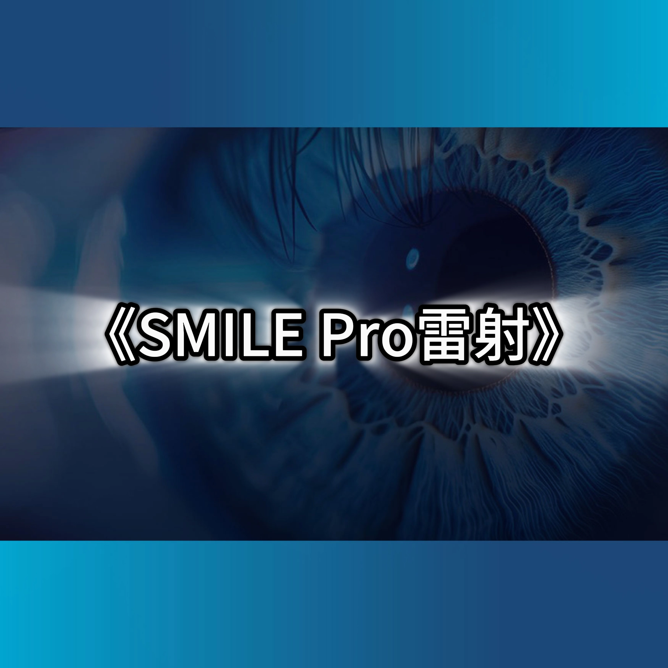 smileprosmile,雷射,smilepro價格
