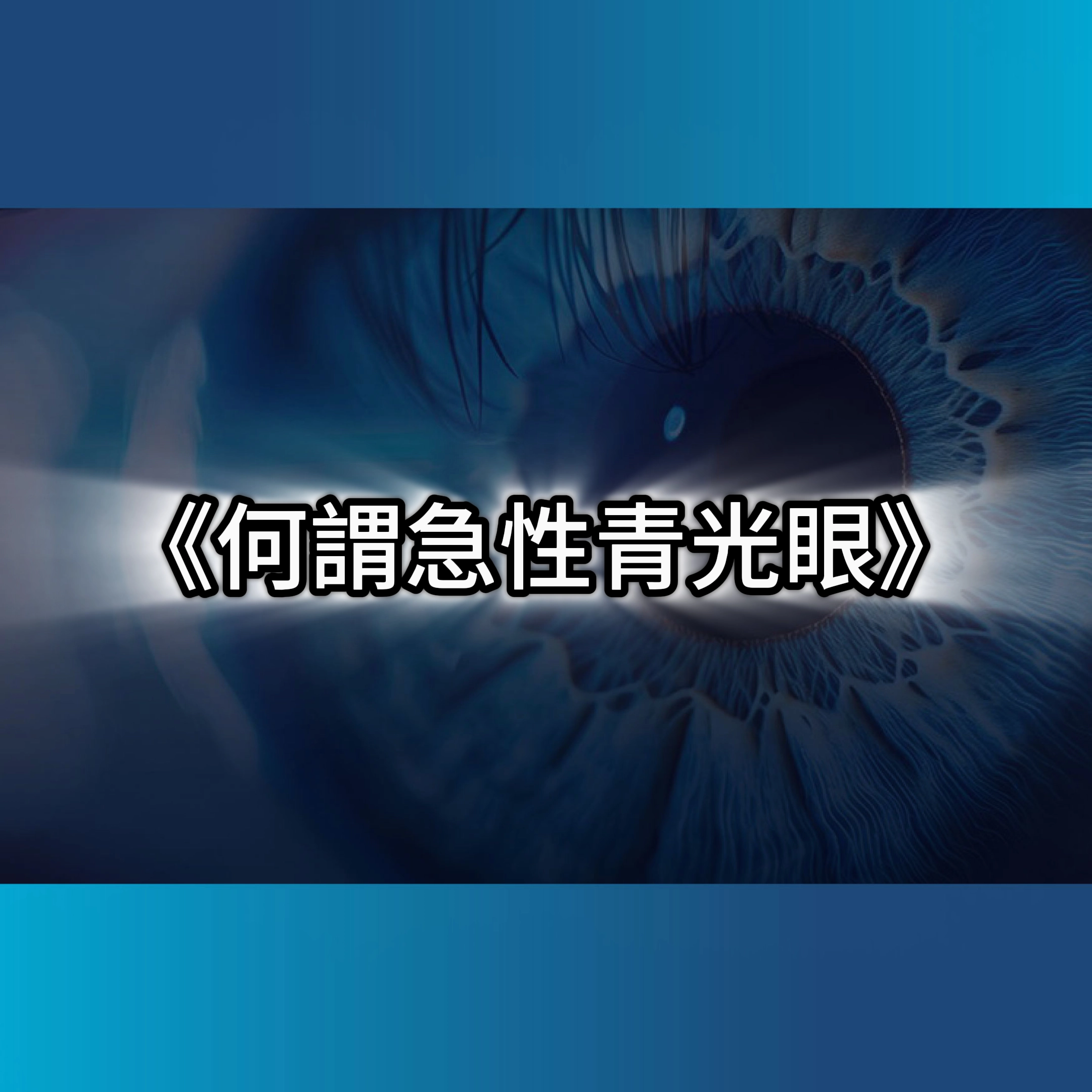 急性青光眼,青光眼,青光眼手術