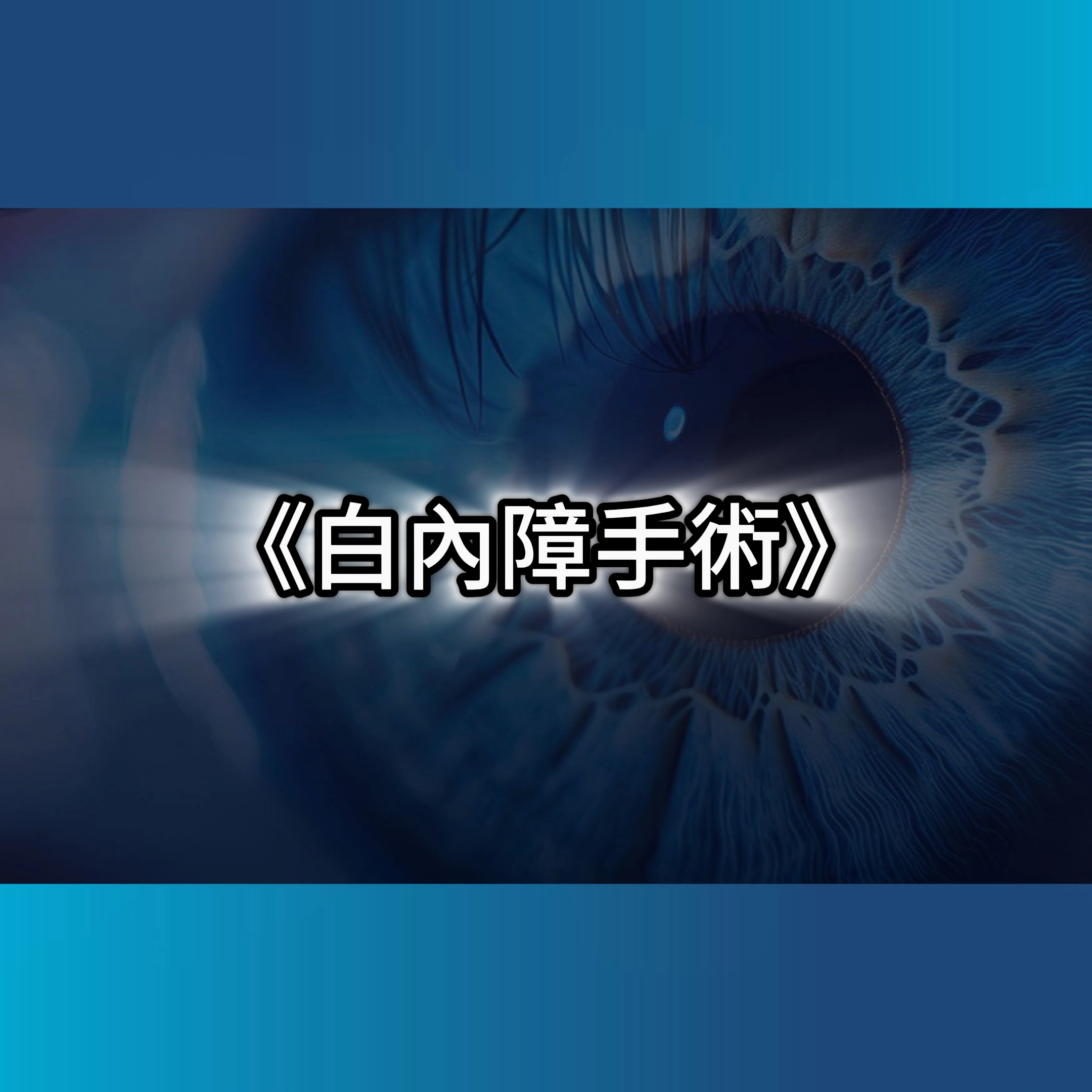 白內障手術,白內障術後保養,白內障開刀