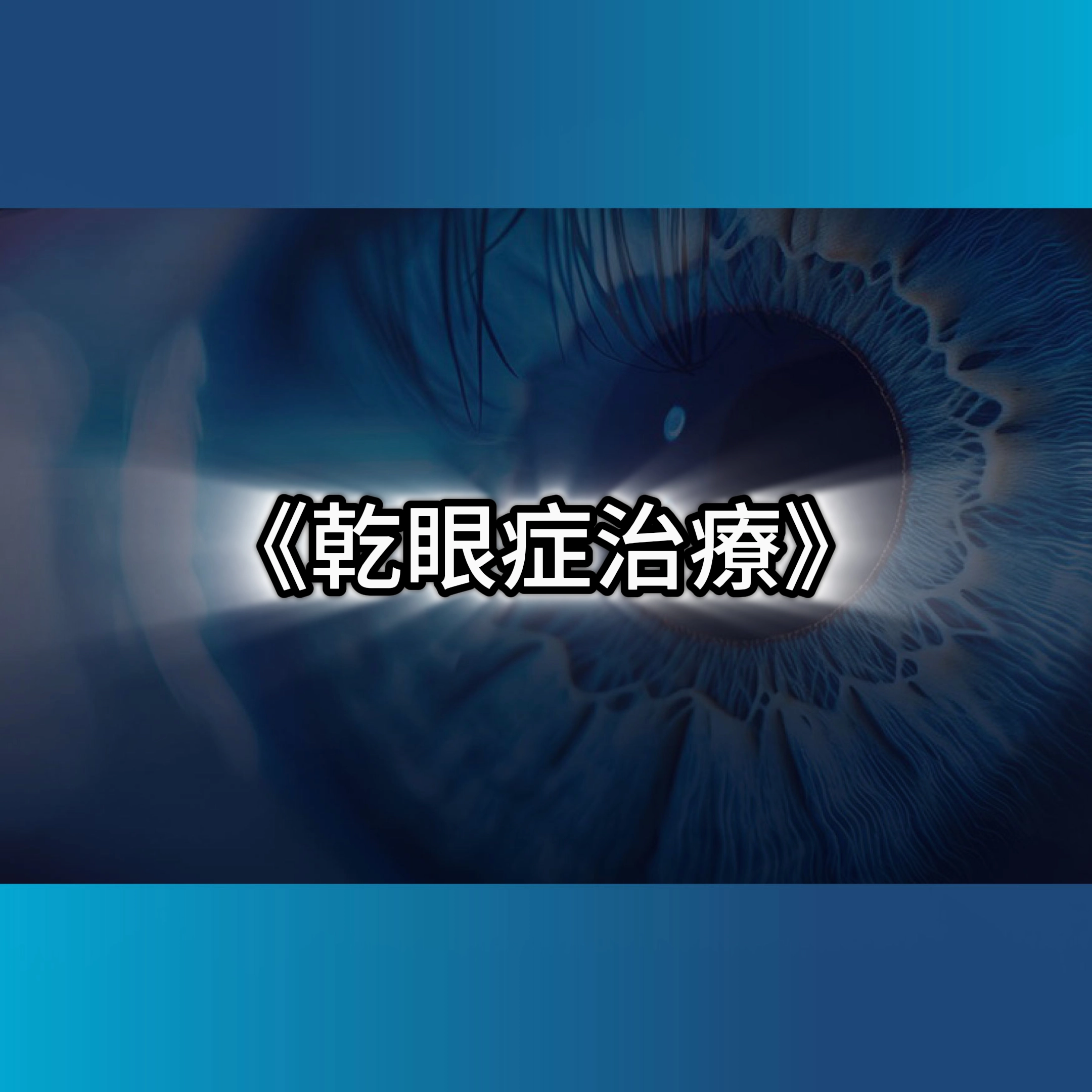 乾眼症治療,脈衝光乾眼症費用,乾眼症