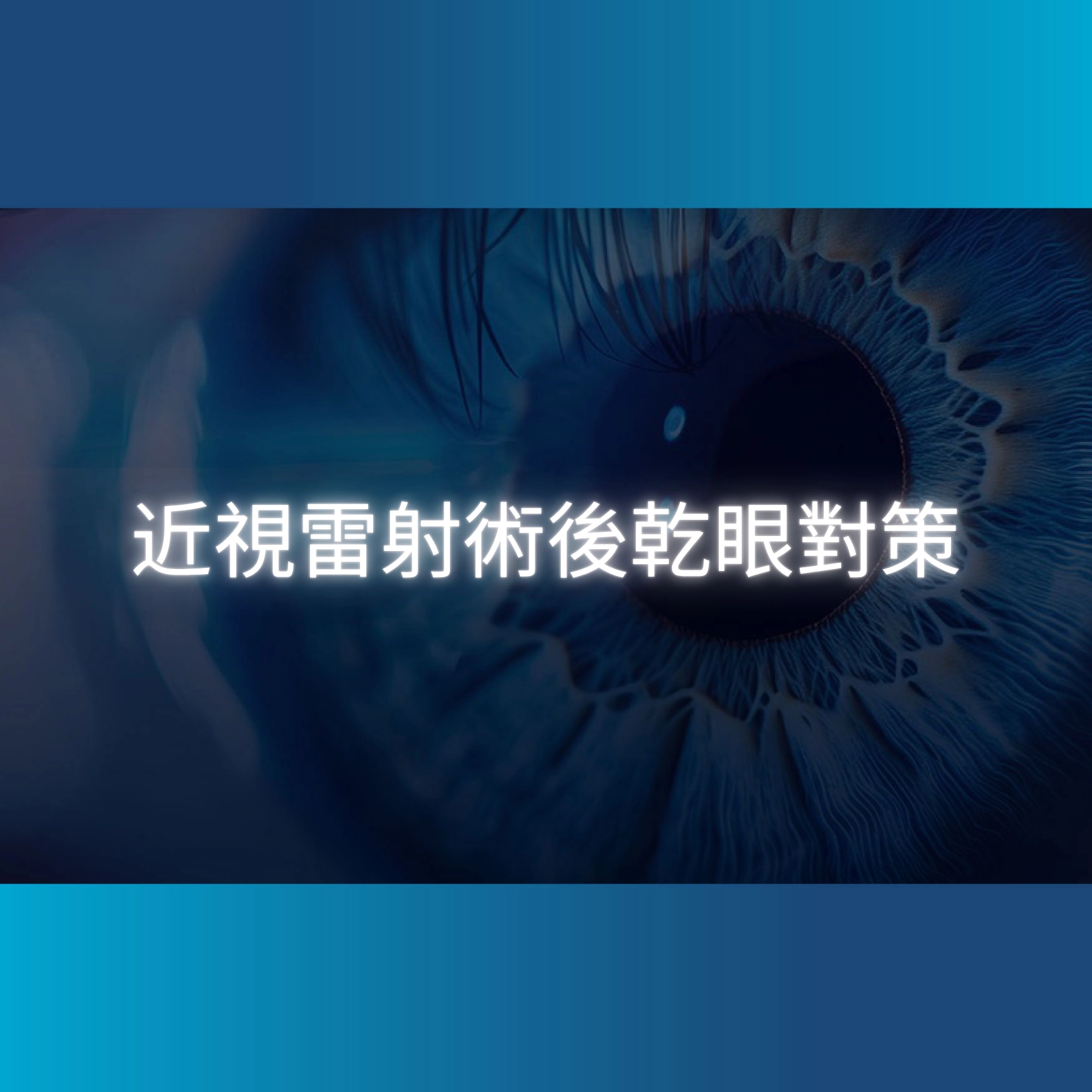 近視雷射術後乾眼對策