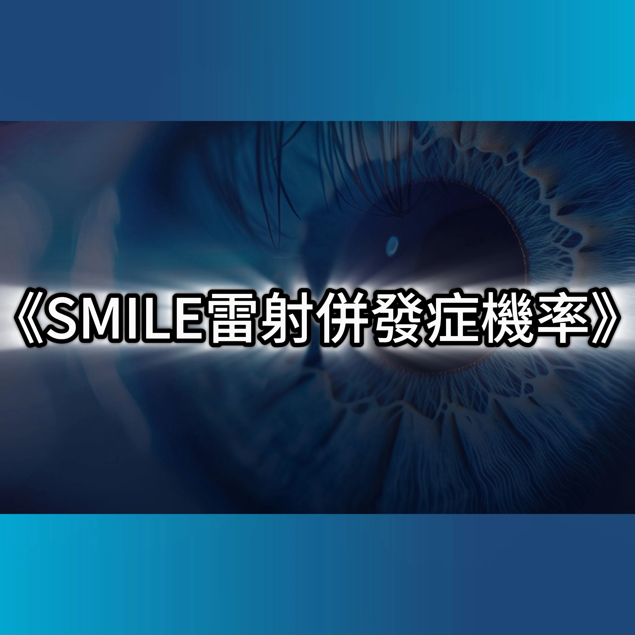 smile雷射併發症,smile雷射,smile後遺症