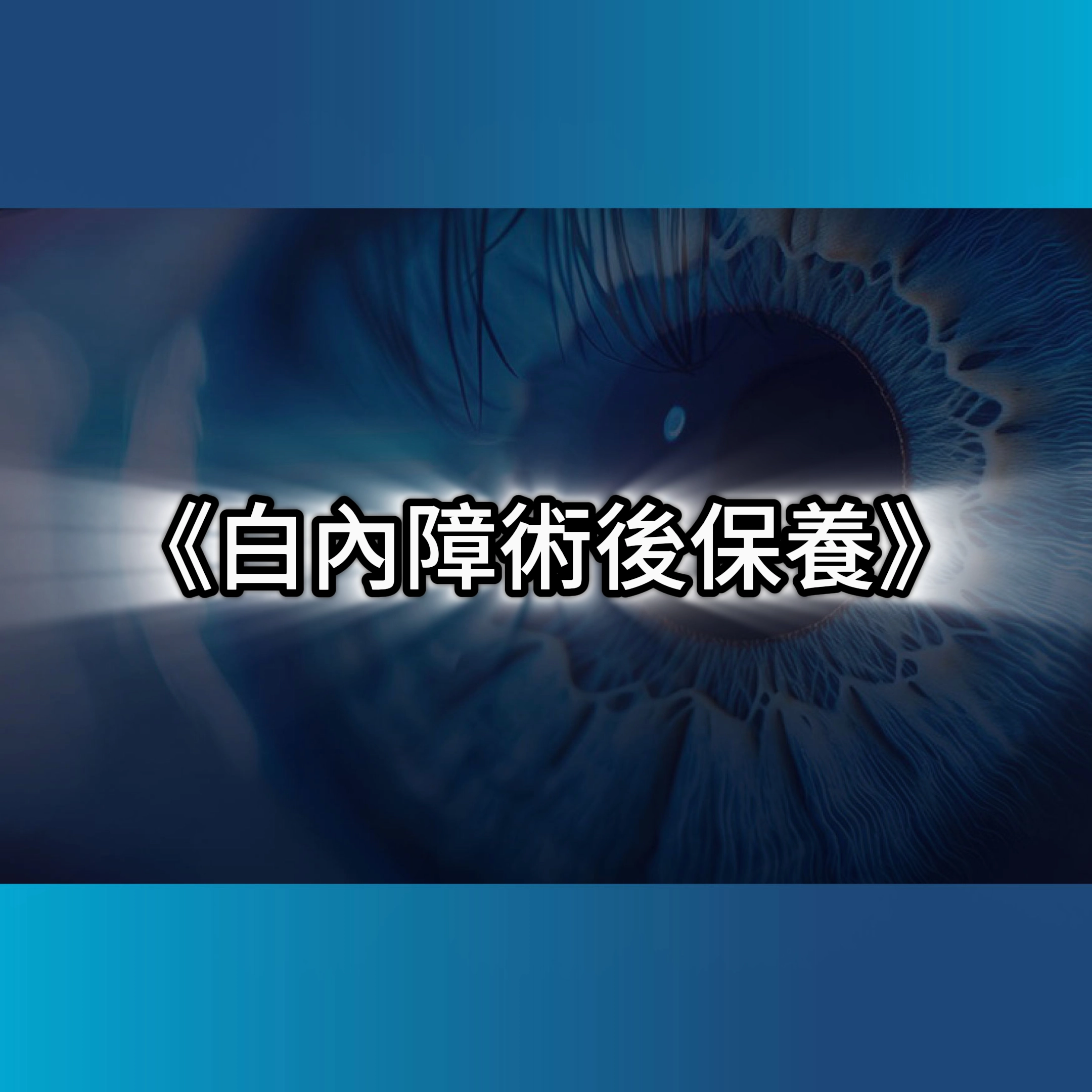 白內障,術後保養,白內障症狀