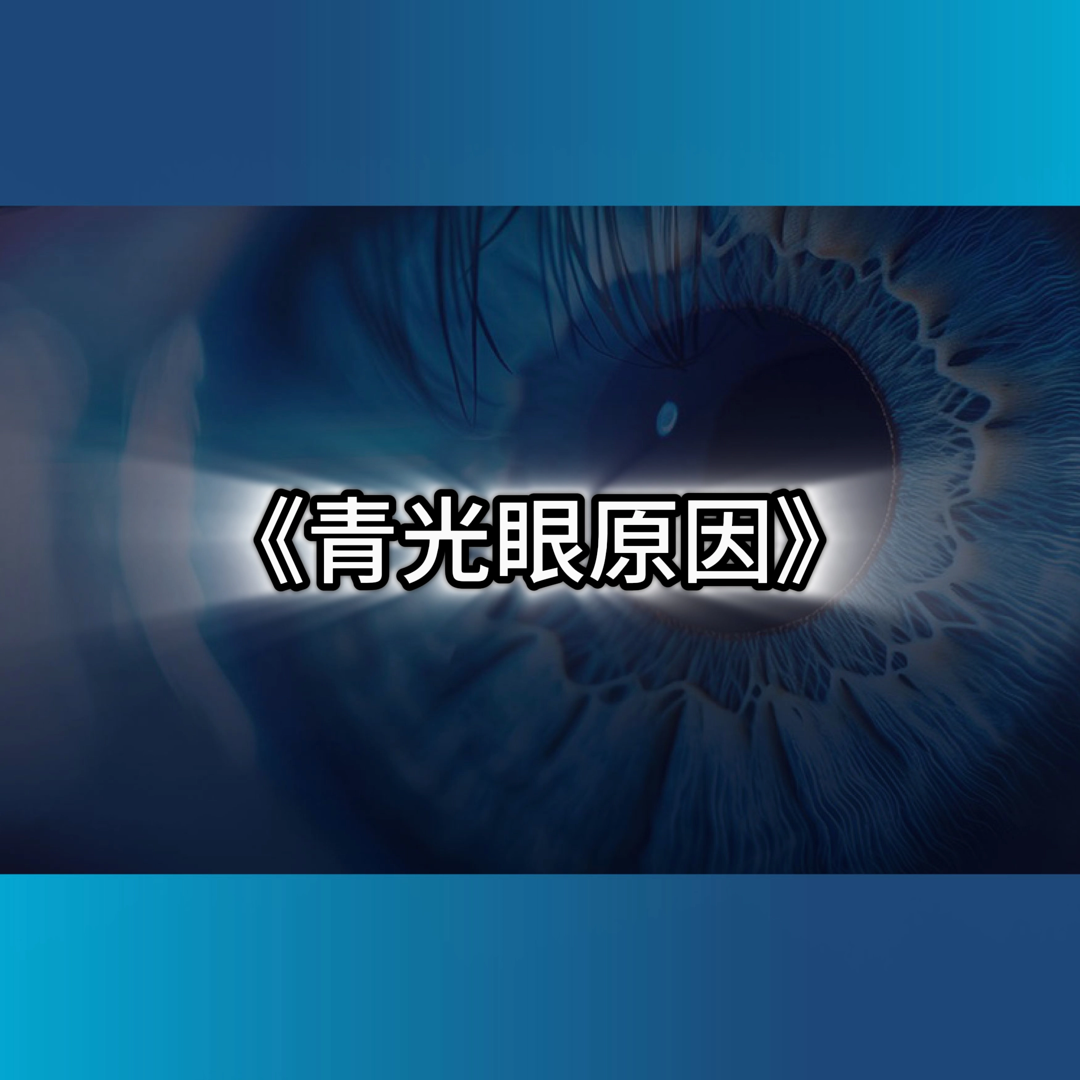 青光眼原因,急性青光眼,青光眼