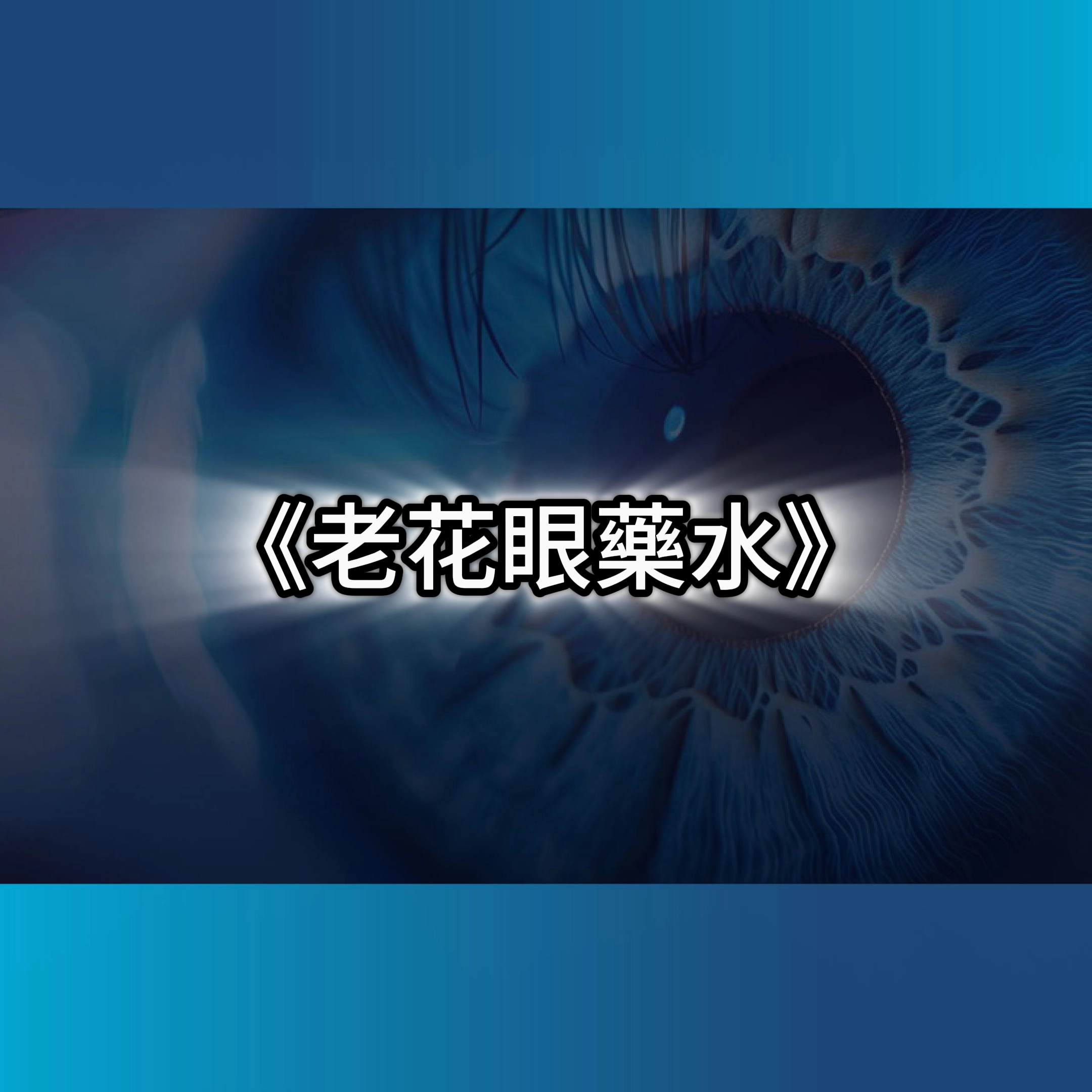 老花眼藥水,老花眼,老花