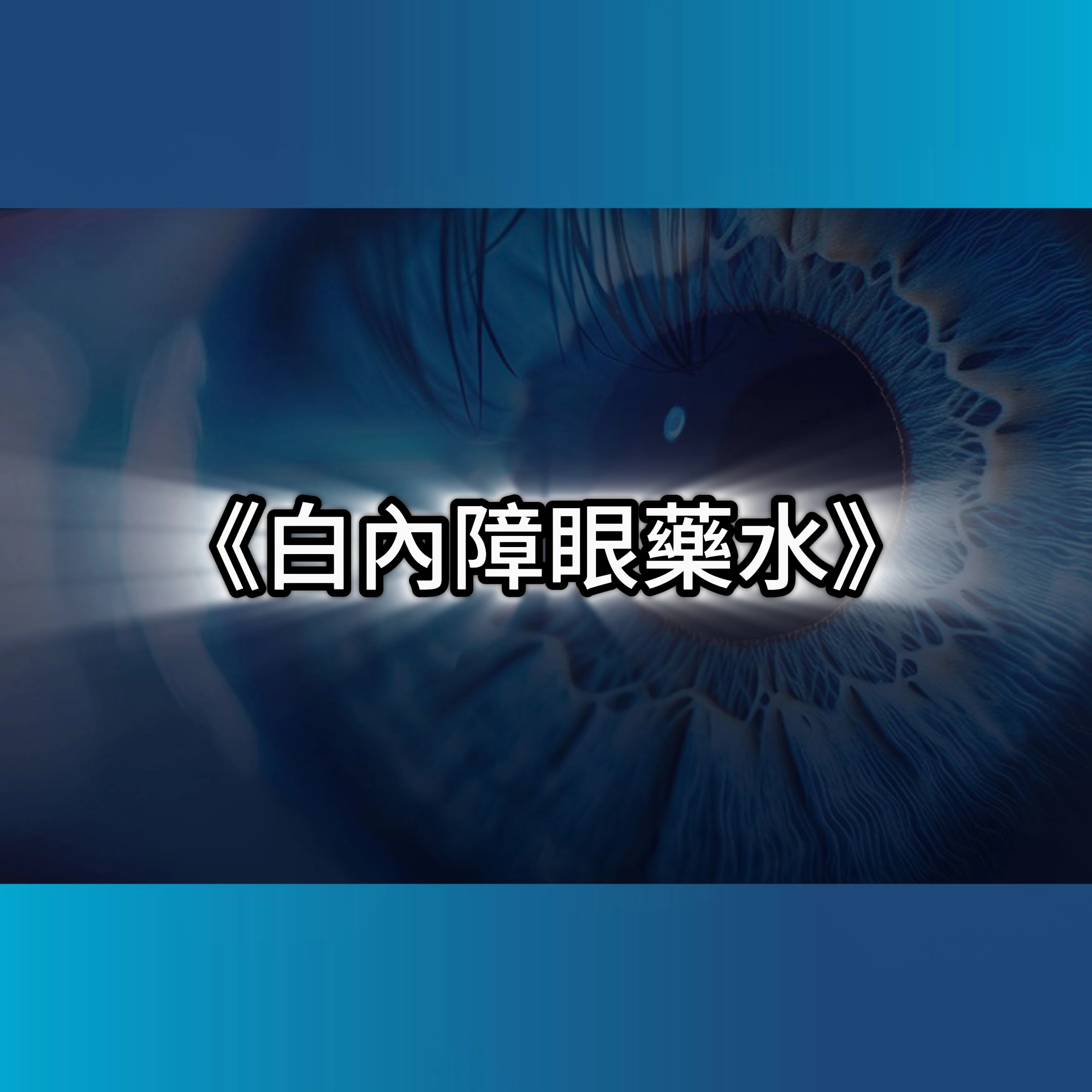 白內障眼藥水,白內障原因,白內障症狀