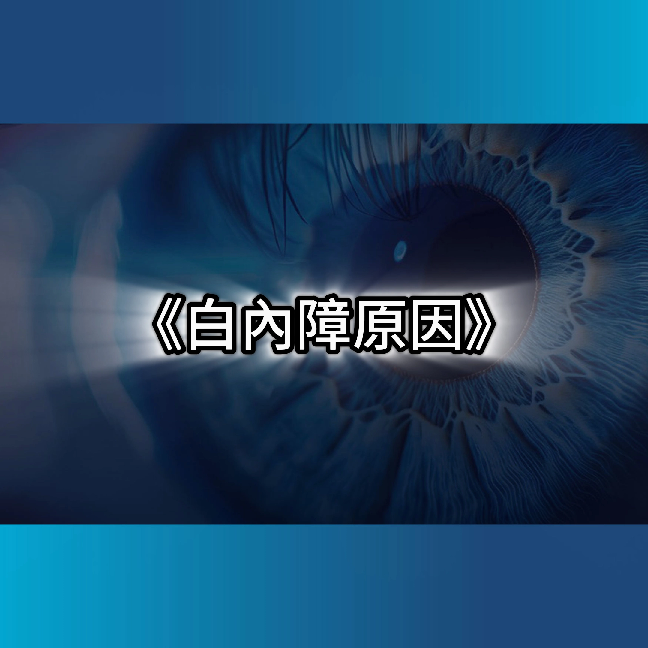 白內障原因,白內障手術,白內障價錢