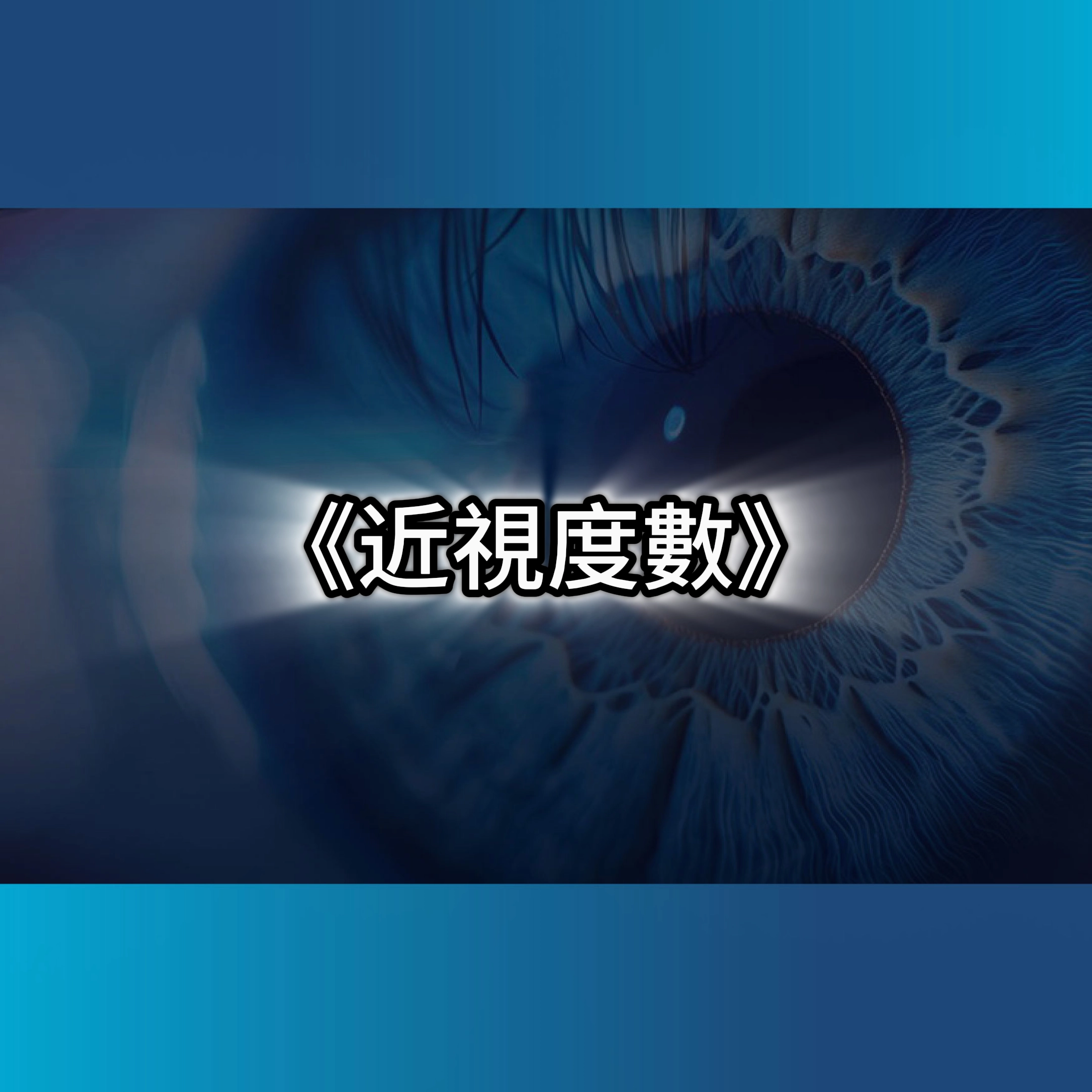 近視度數,全飛秒近視雷射手術,smile pro缺點