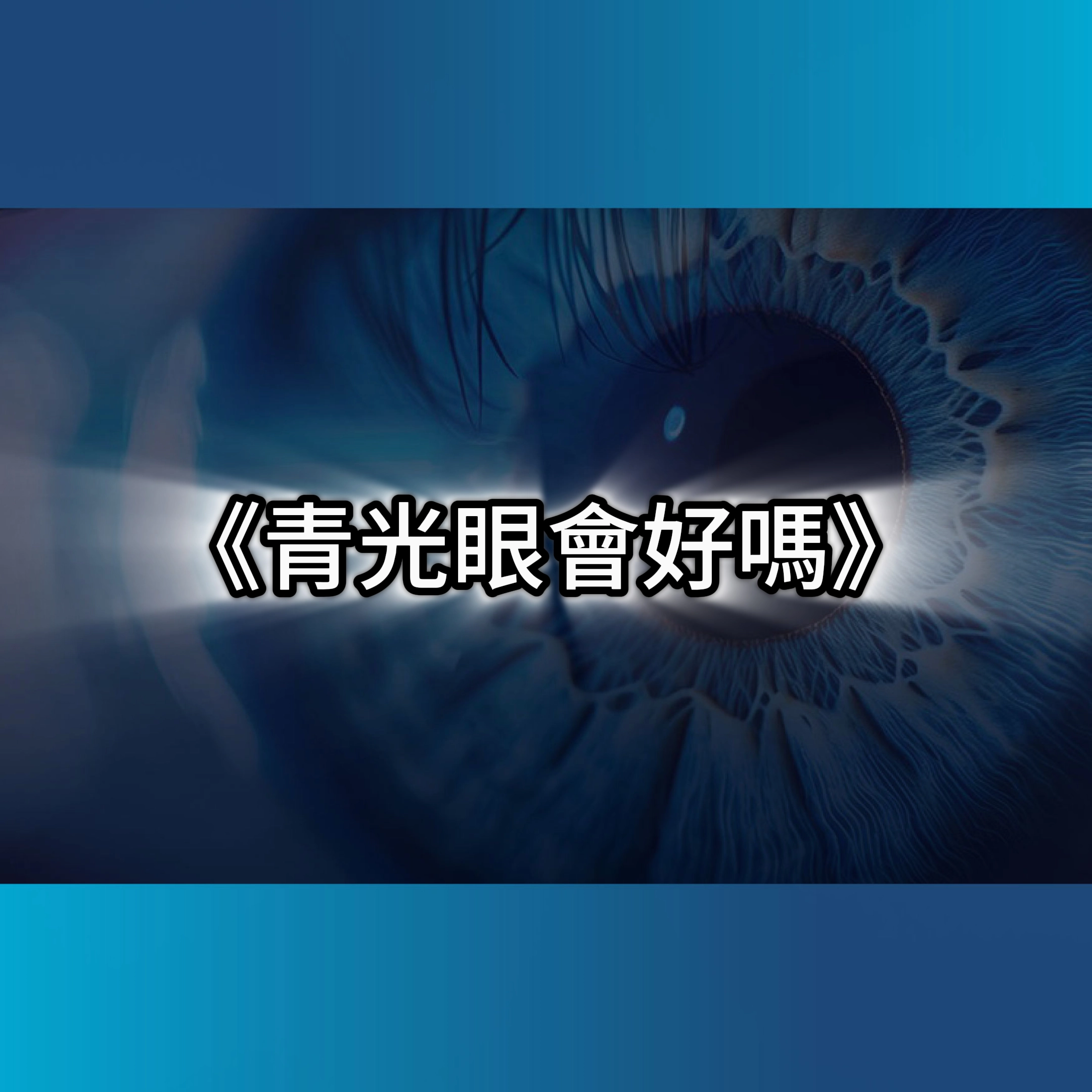 青光眼會好嗎,青光眼,青光眼手術