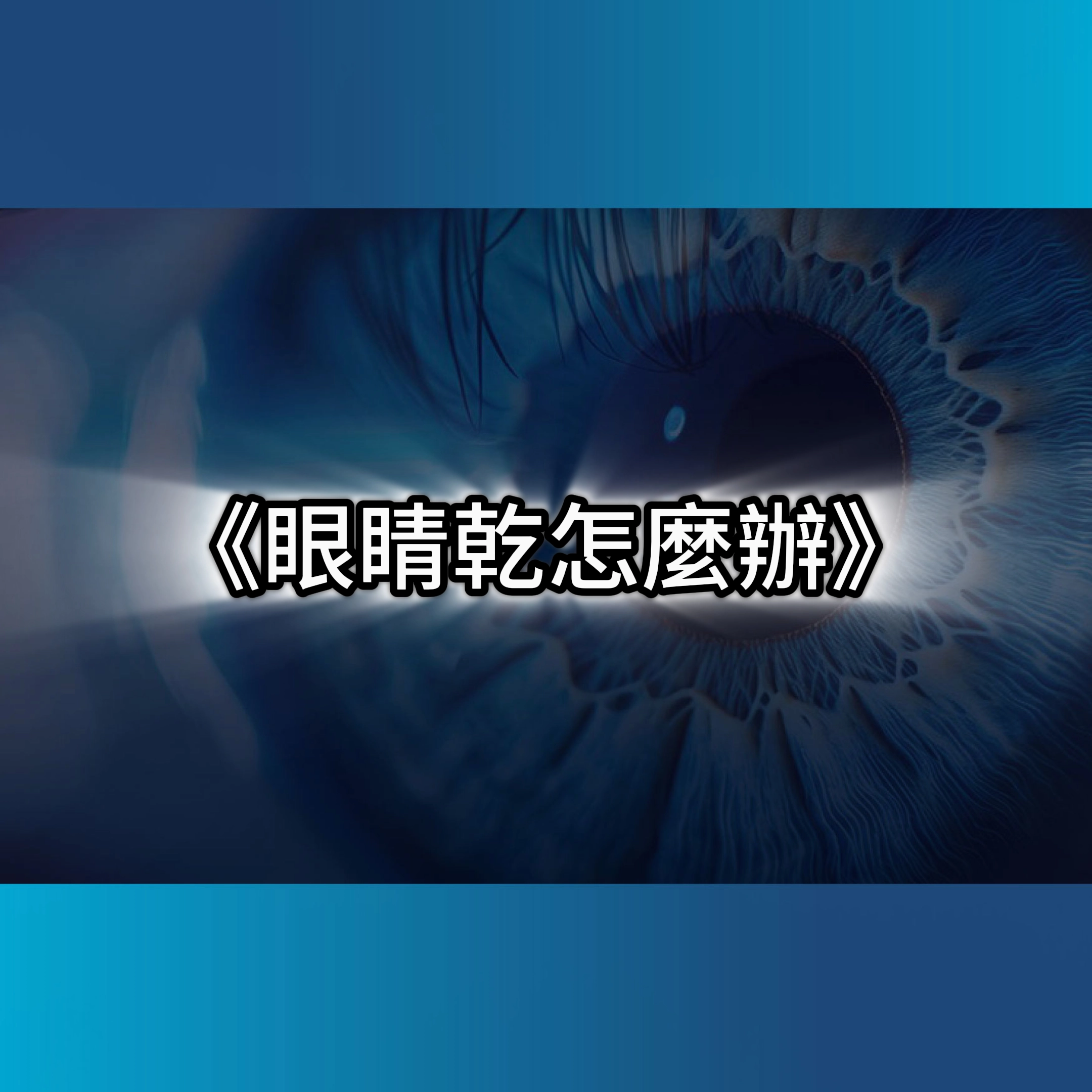 眼睛乾,乾眼症,乾眼症禁忌