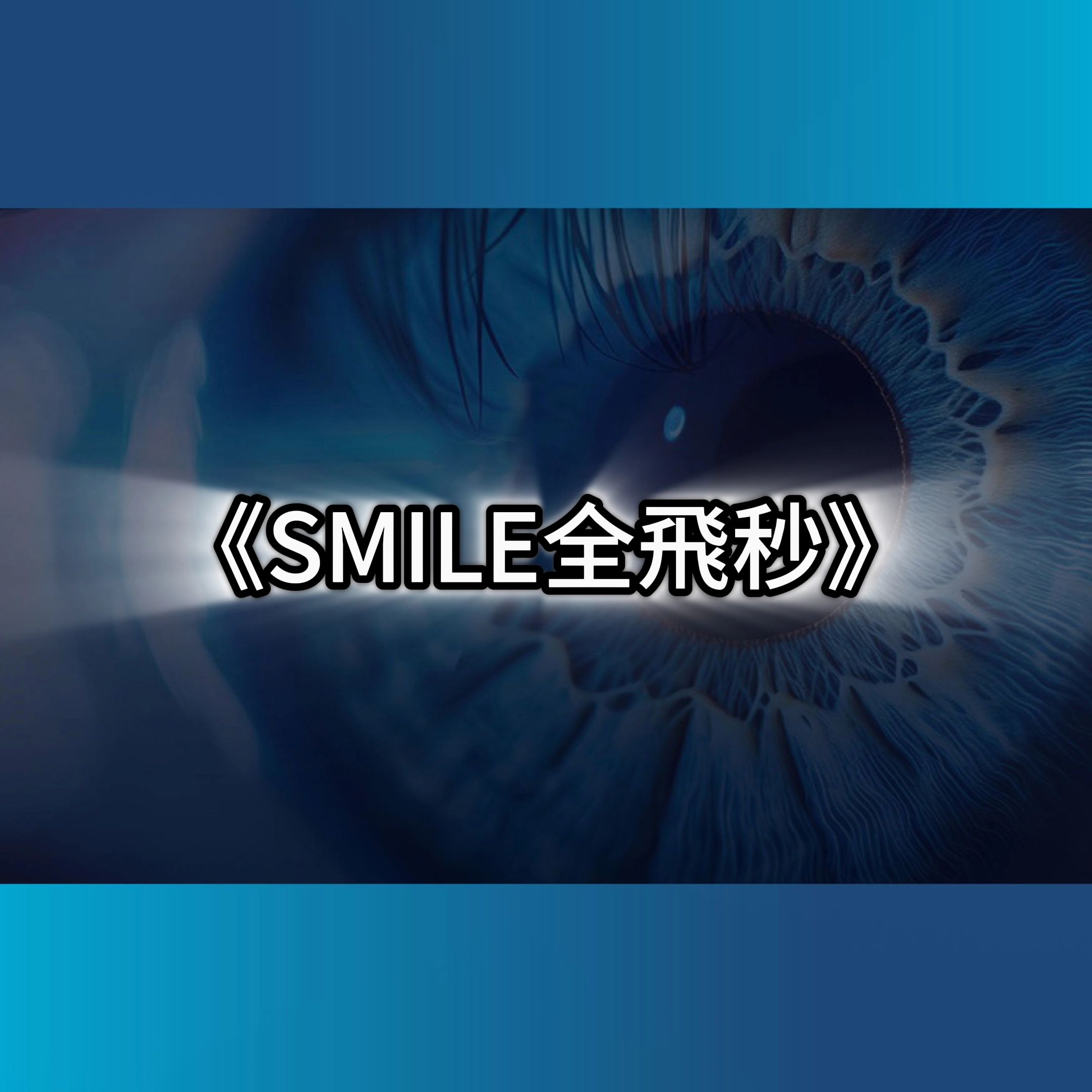 SMILE全飛秒,smile pro缺點,smile pro失敗