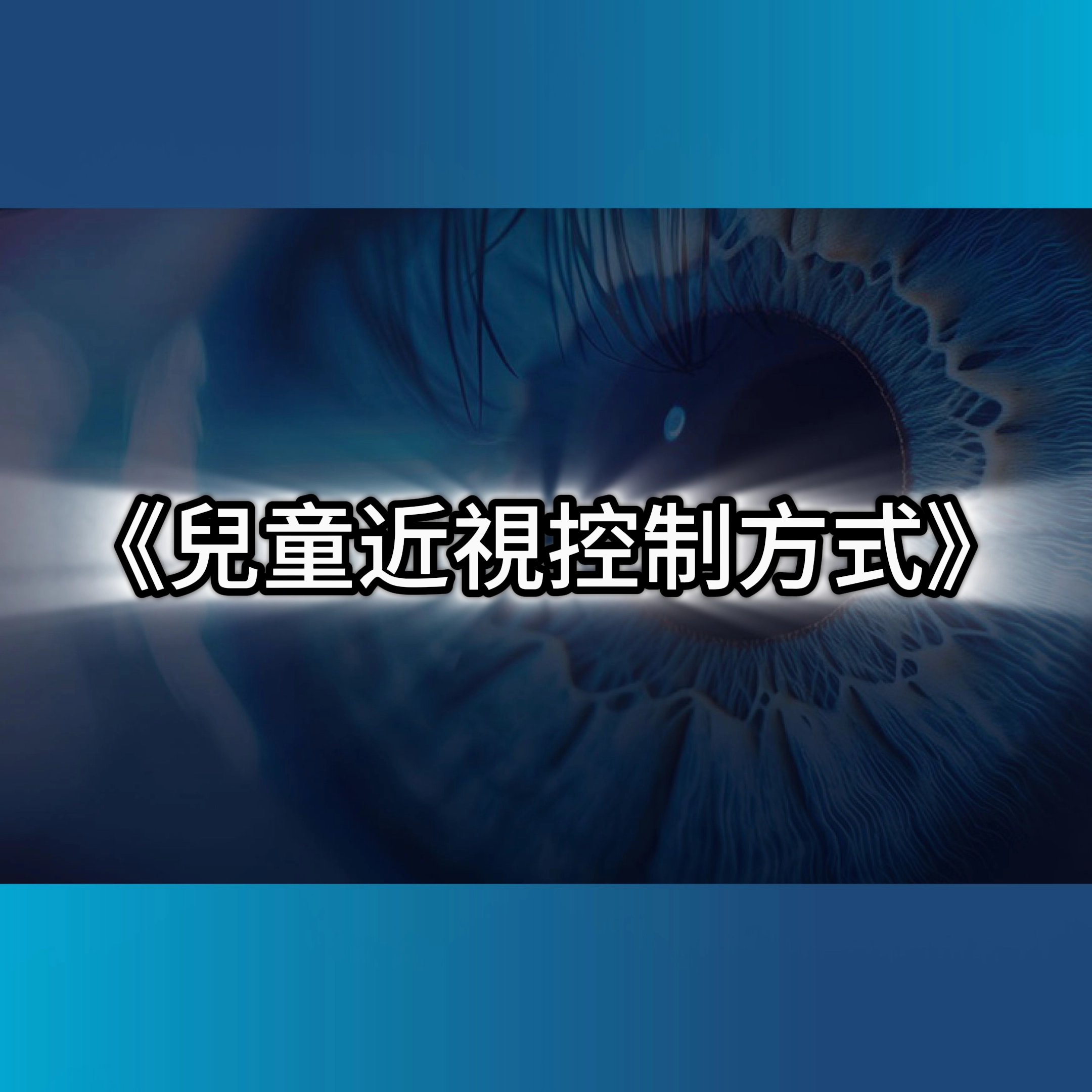 兒童近視控制,角膜塑型片,角膜塑型片價格