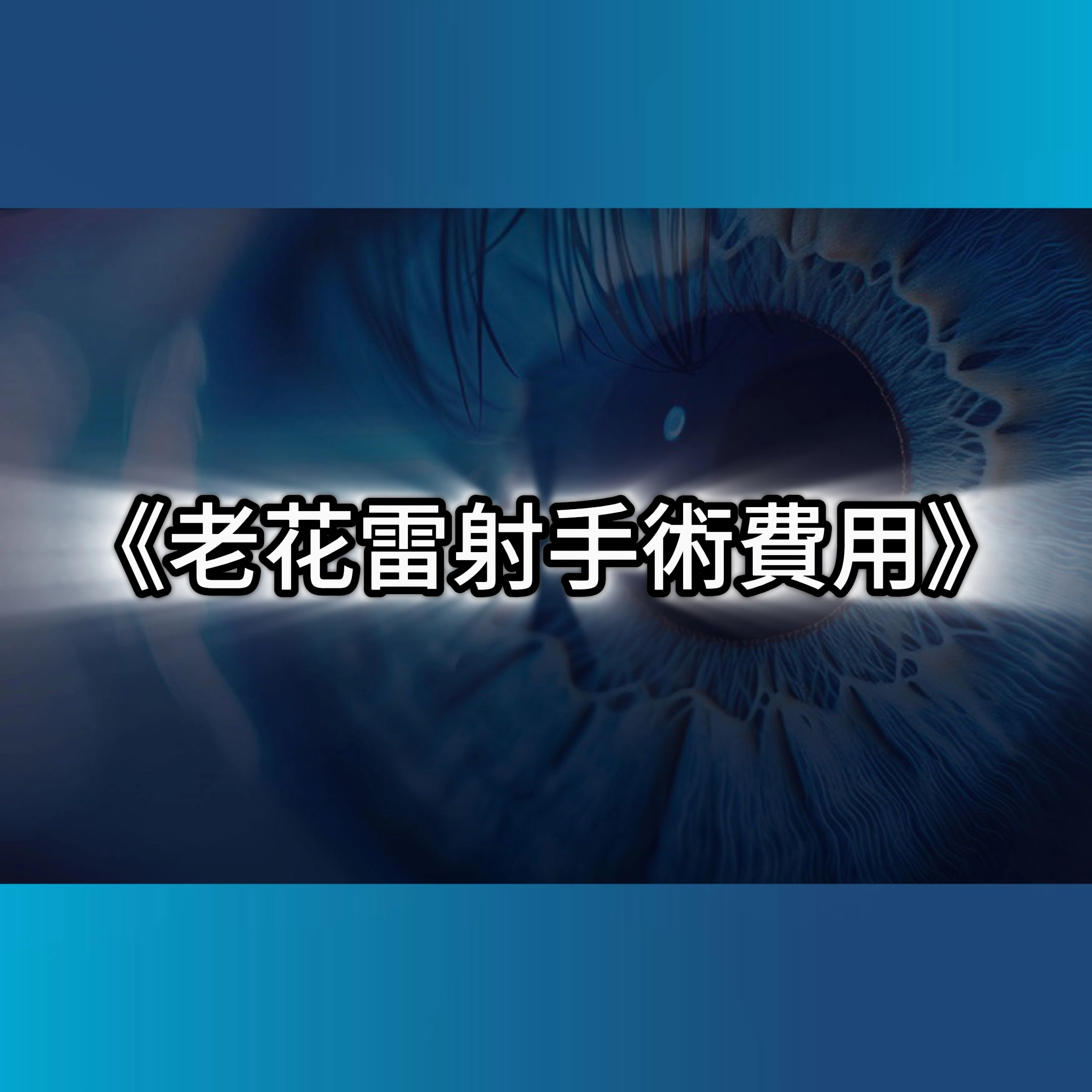 老花雷射手術,老花眼,老花眼症狀