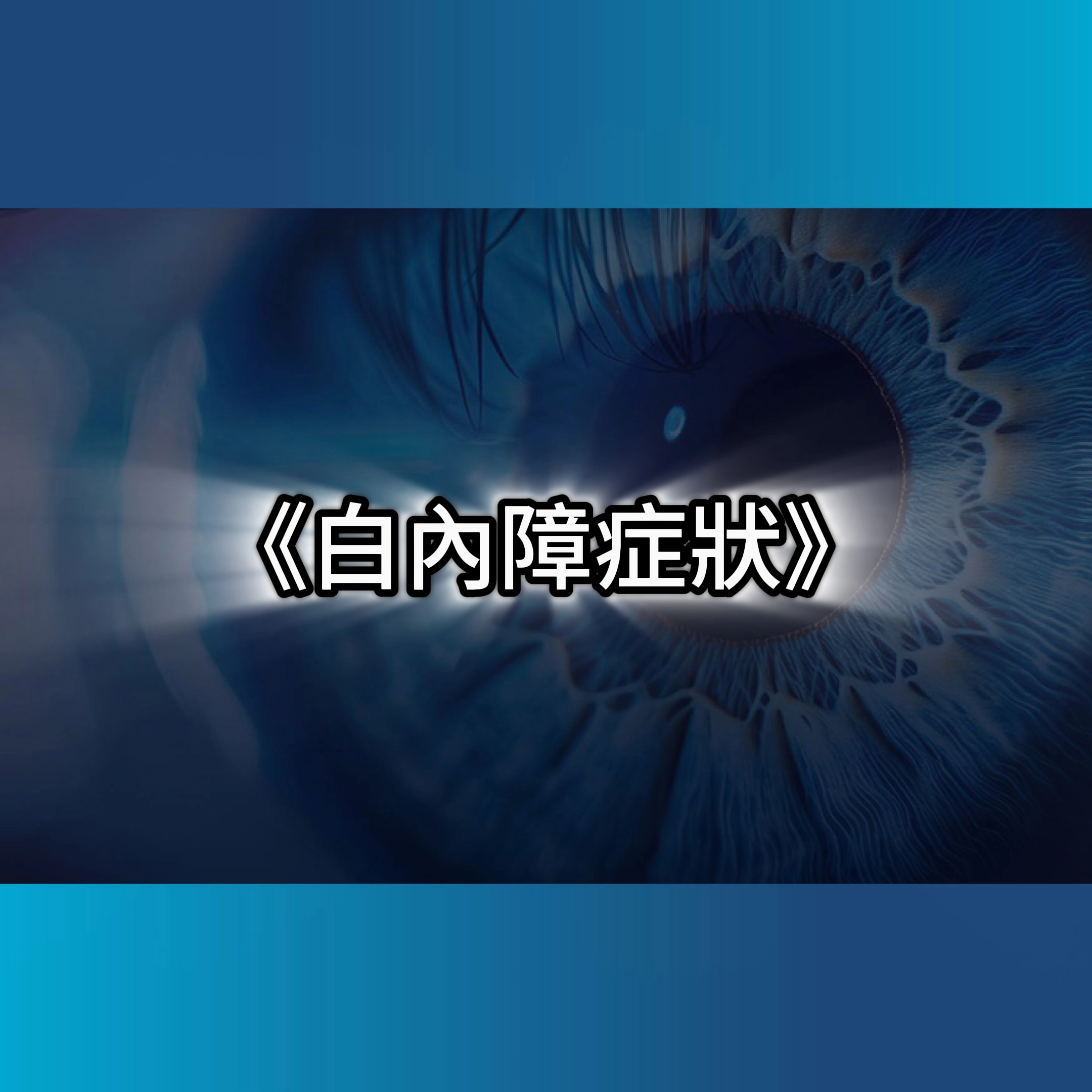 白內障症狀白內障,白內障原因,白內障術後