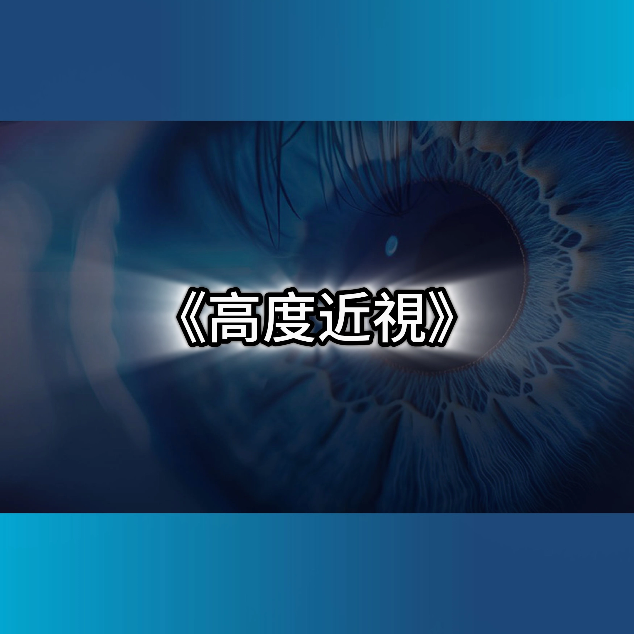 高度近視,植入式微型晶片價格,植入式微型晶片