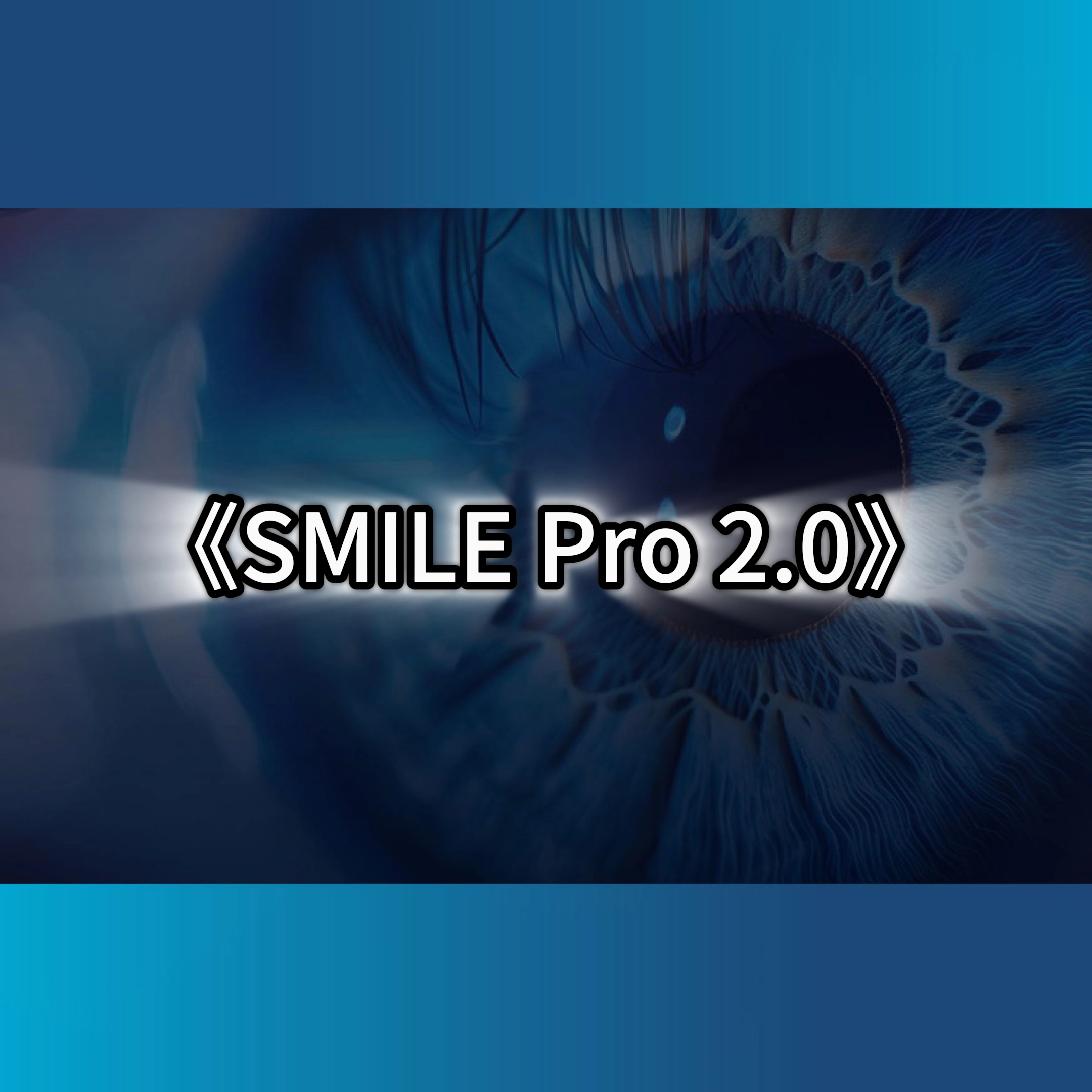 smilepro,全飛秒近視雷射,smile pro 2.0