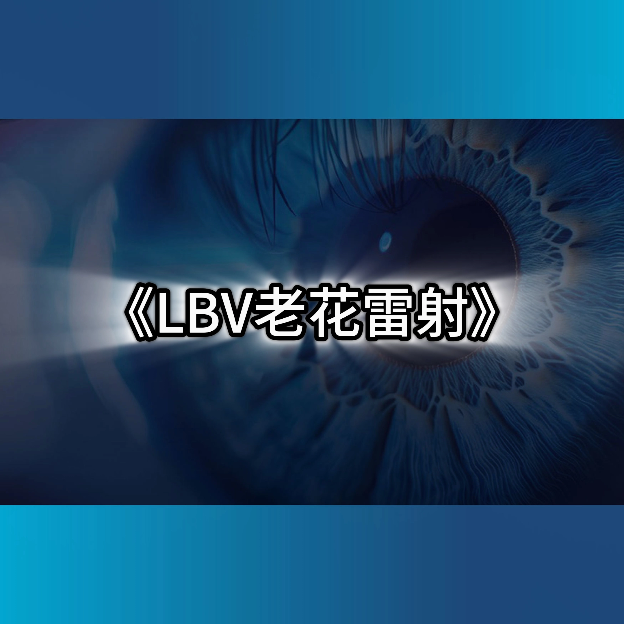 lbv老花眼,老花眼症狀,老花雷射費用