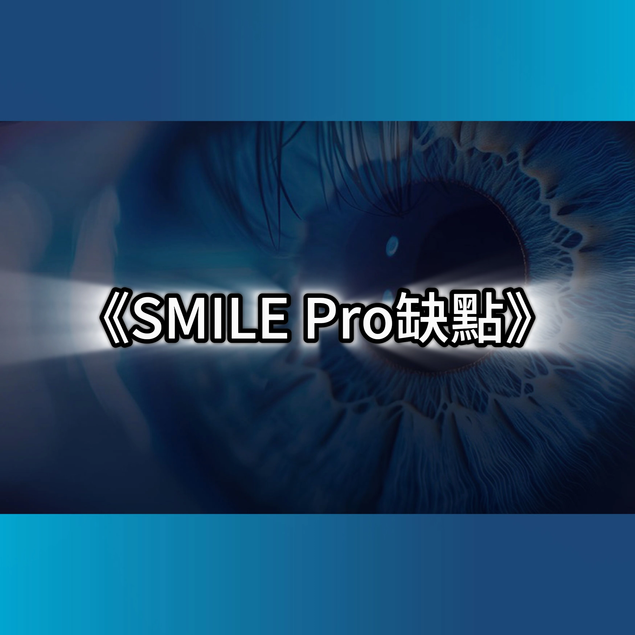 Smile Pro缺點,smile pro全飛秒,smile pro雷射