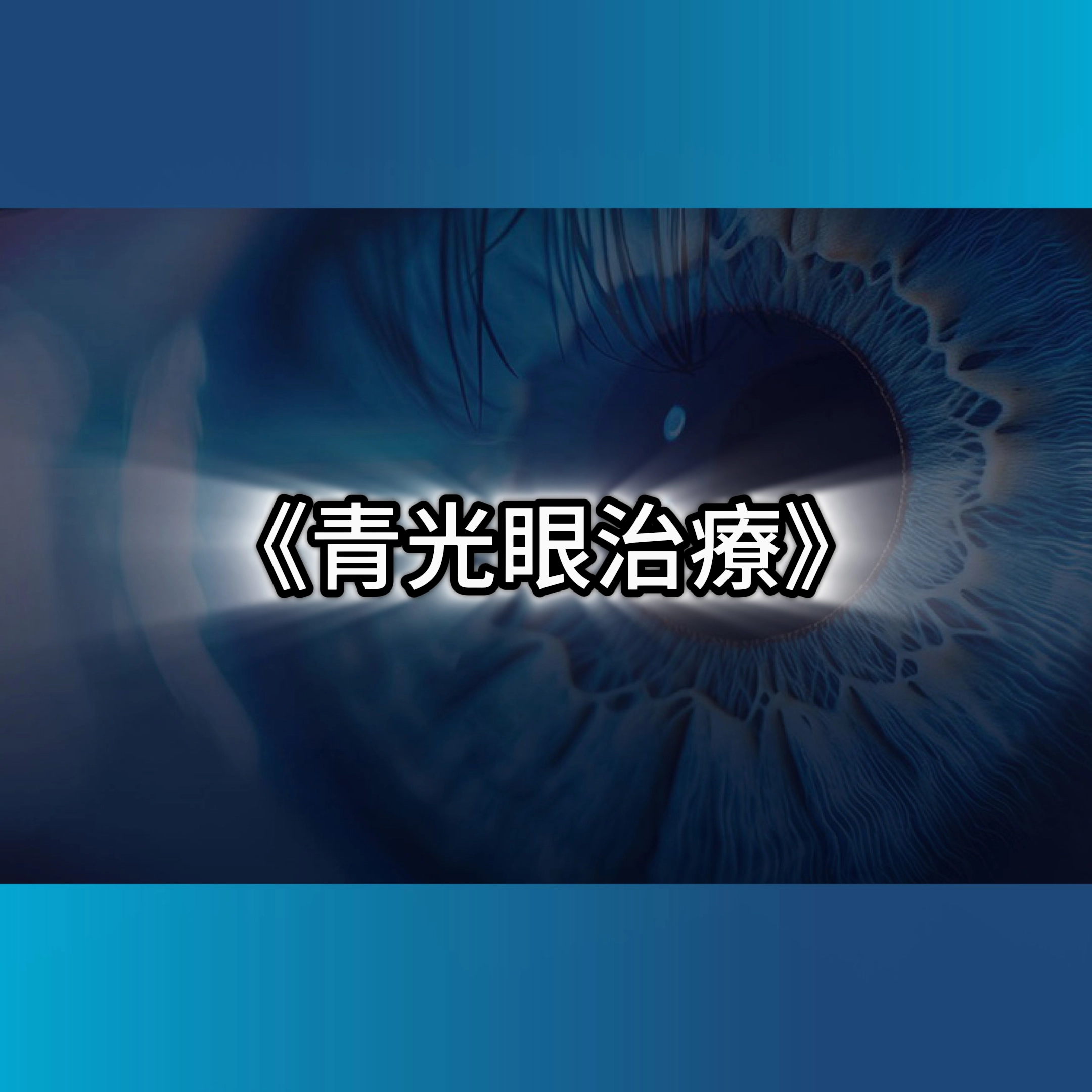 青光眼治療,青光眼,青光眼手術