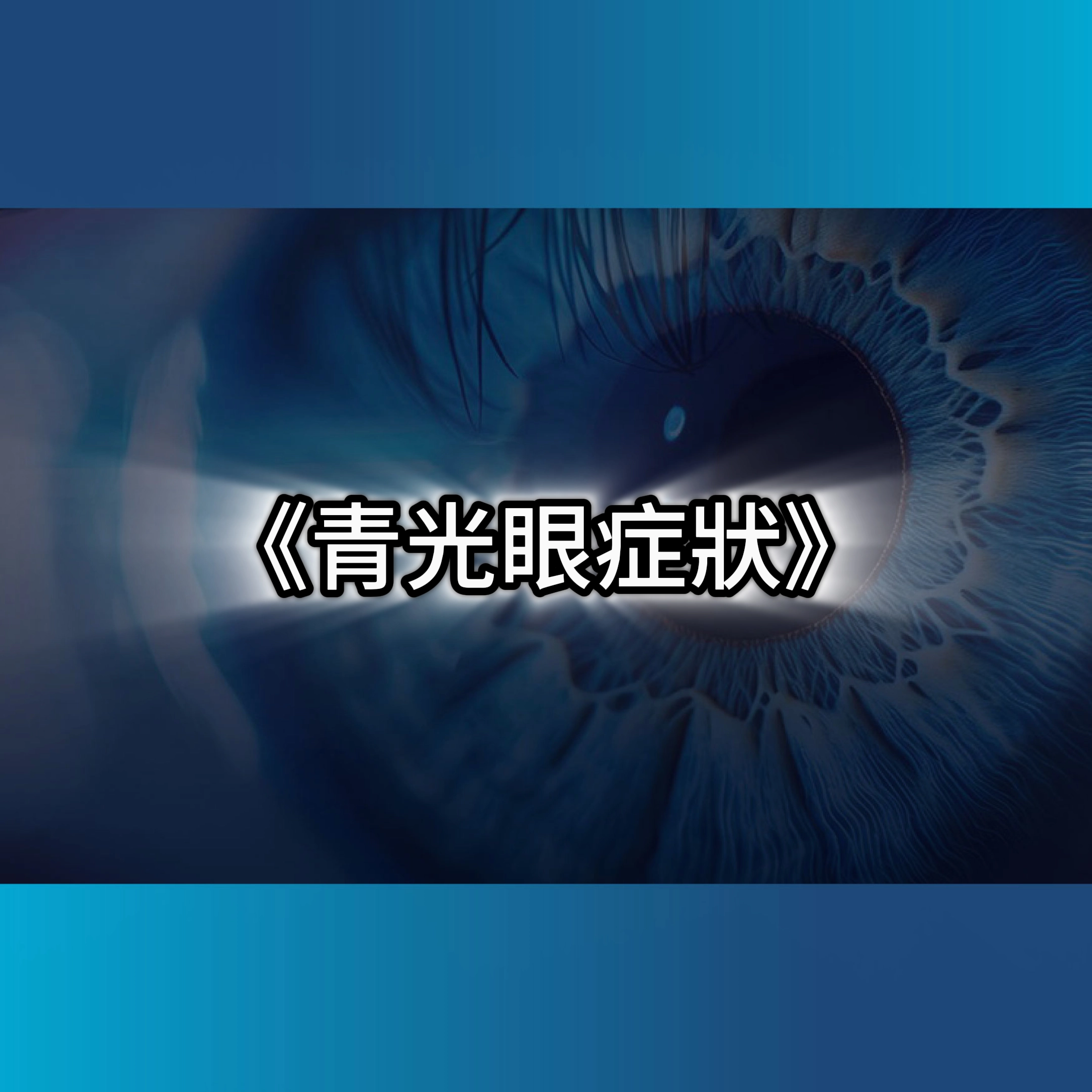 青光眼症狀,急性青光眼,青光眼