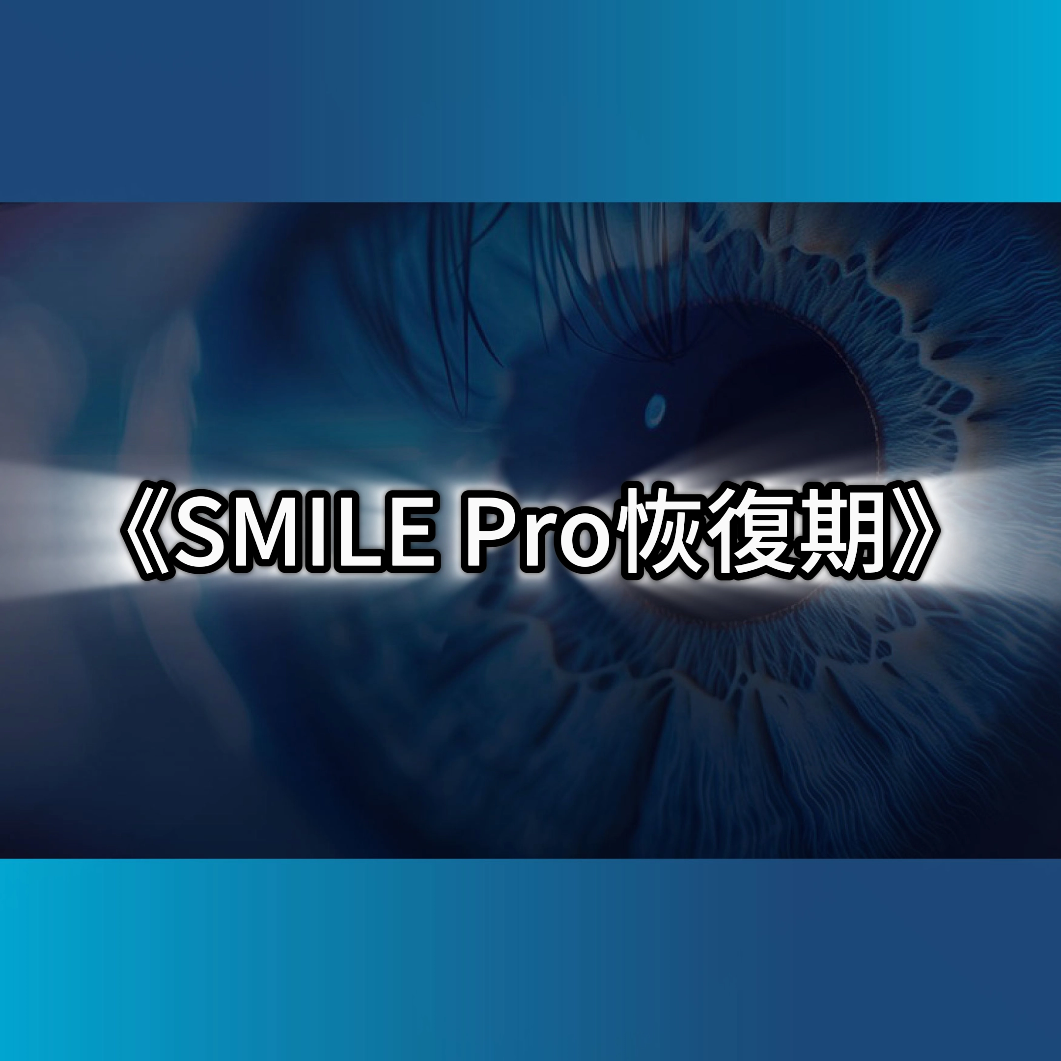 SMILE Pro恢復期,SMILE Pro 2.0,SMILE Pro 2.0價格