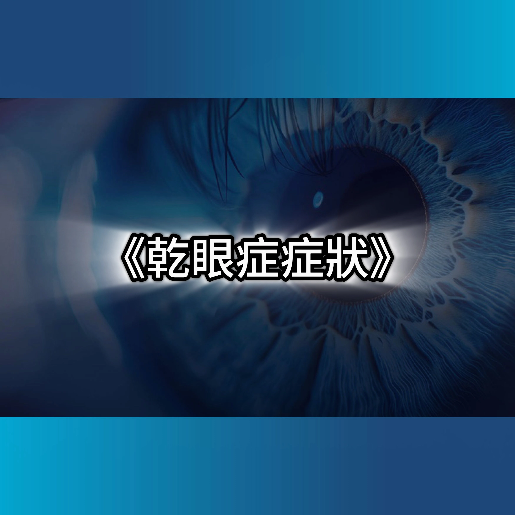 乾眼症症狀,脈衝光乾眼症費用,眼睛乾澀