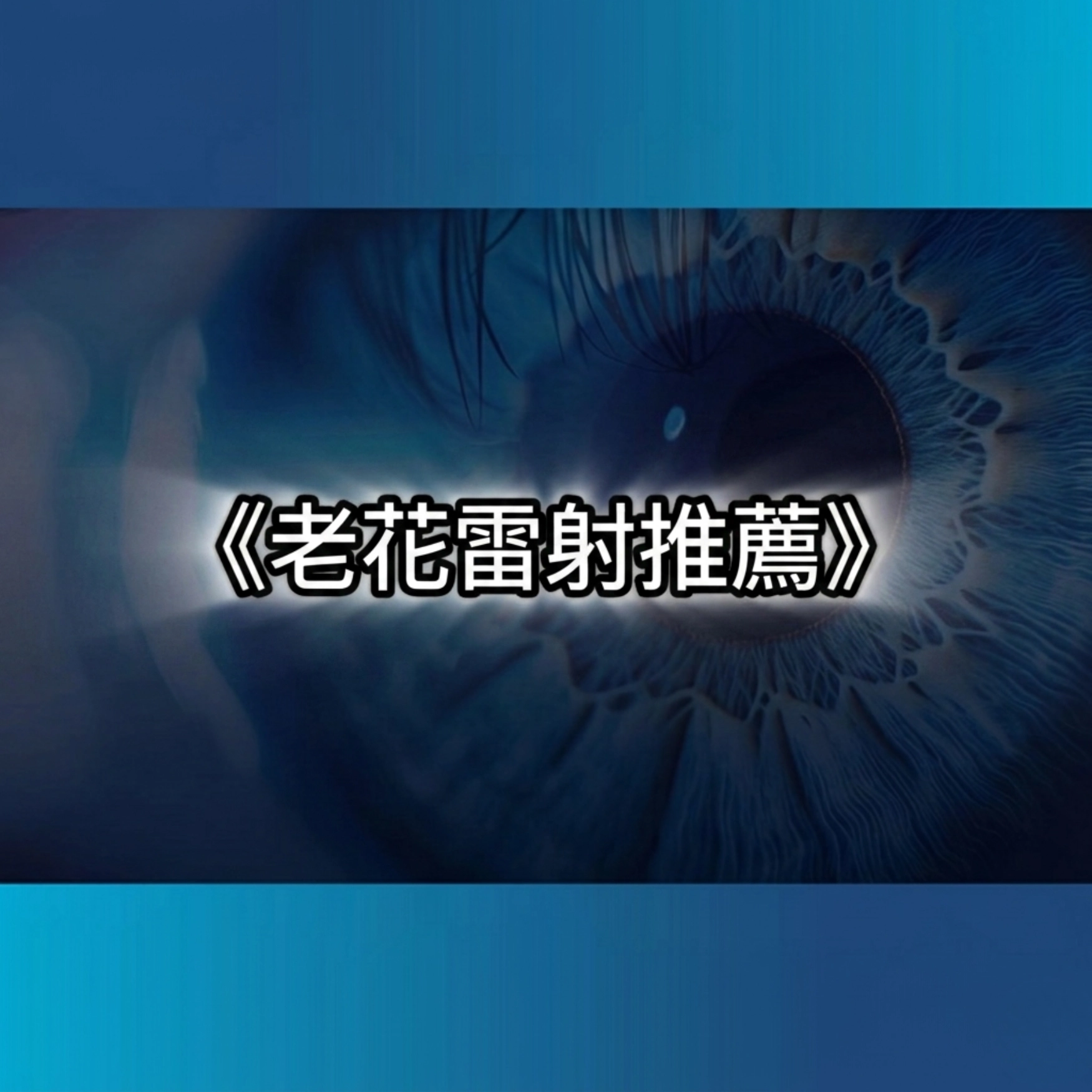 老花雷射推薦