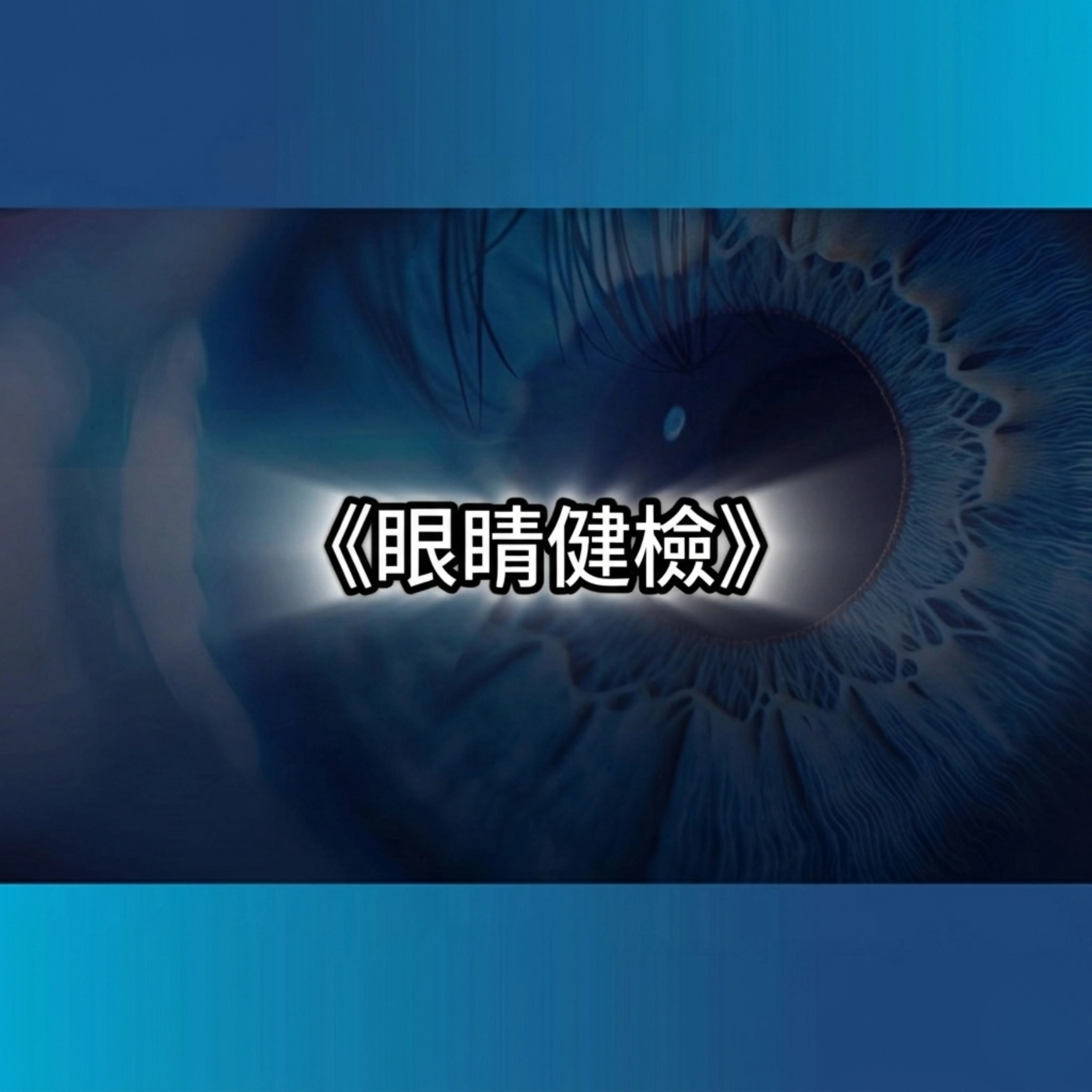 眼睛健檢高階眼睛健檢黃斑部水腫