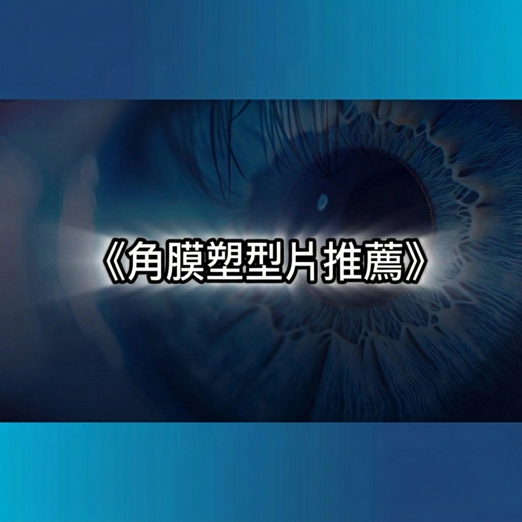 角膜塑型片