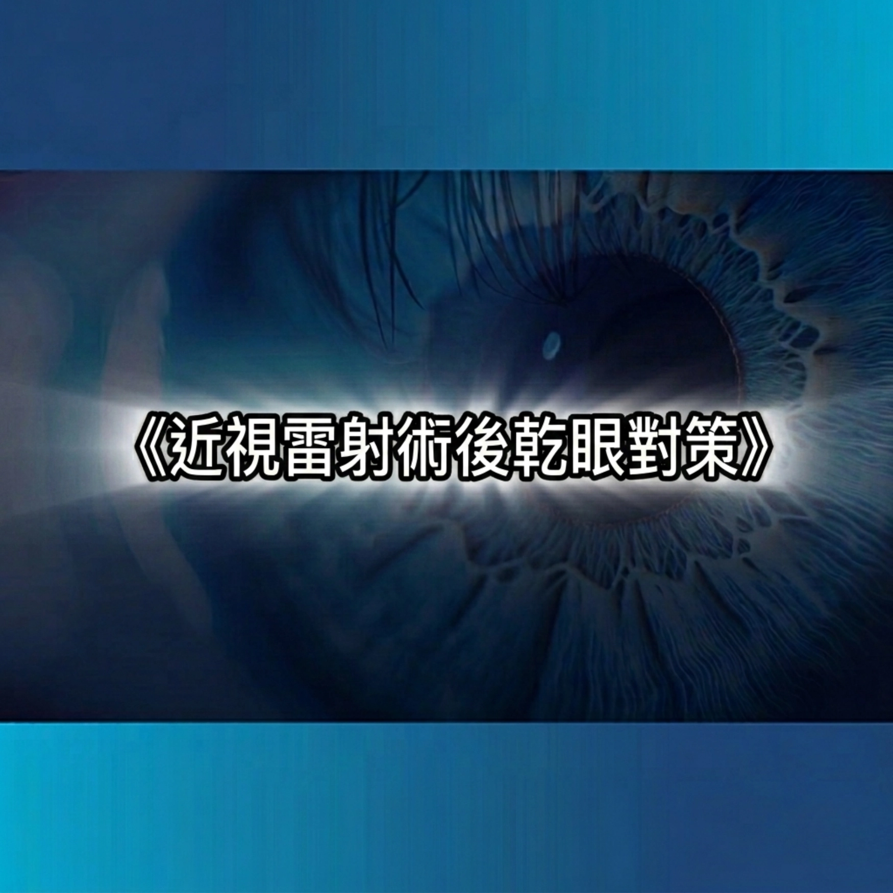 近視雷射術後乾眼對策