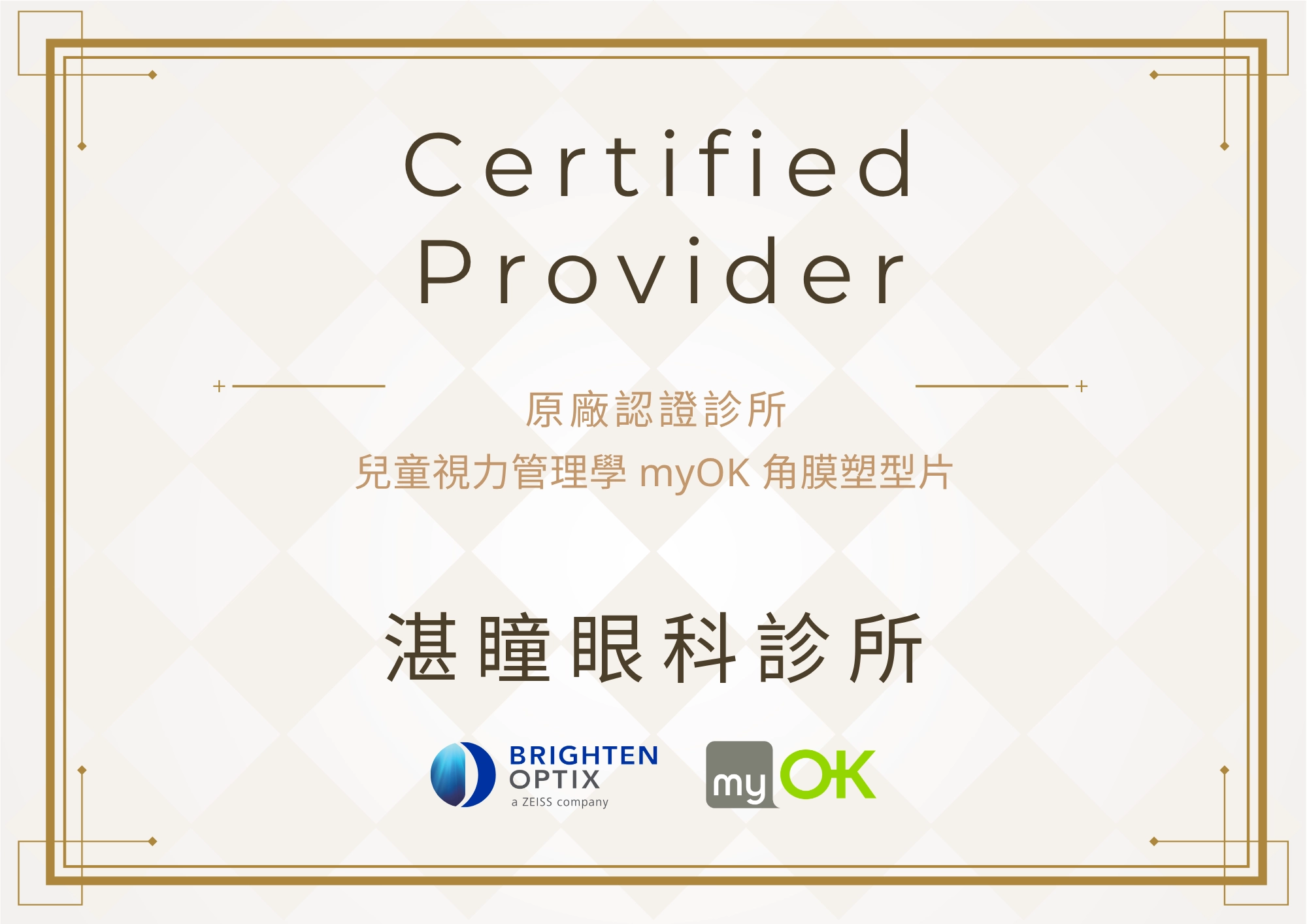 蔡司亨泰myOK角膜塑型片原廠認證證書